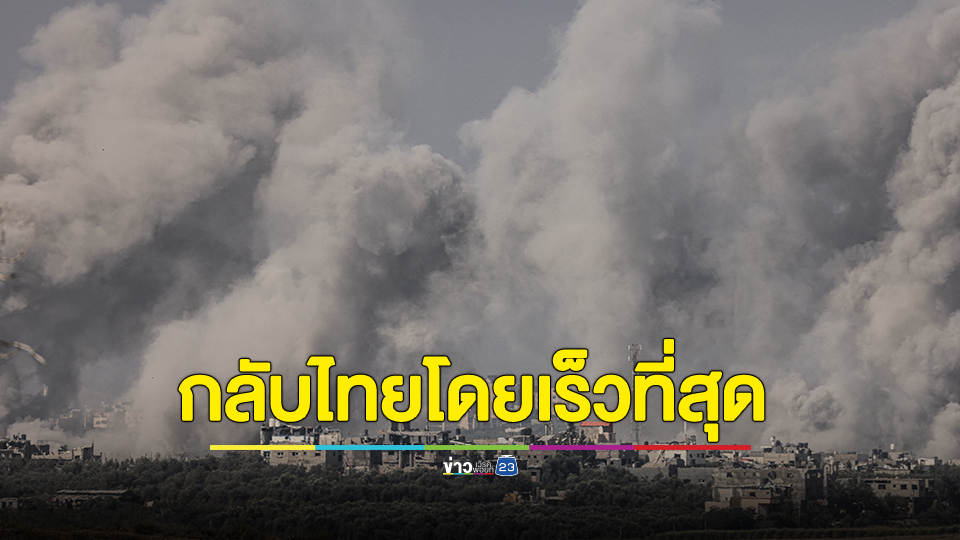 ประกาศกระทรวงการต่างประเทศเรียกร้องให้คนไทยในอิสราเอล เดินทางกลับประเทศไทยโดยเร็วที่สุด