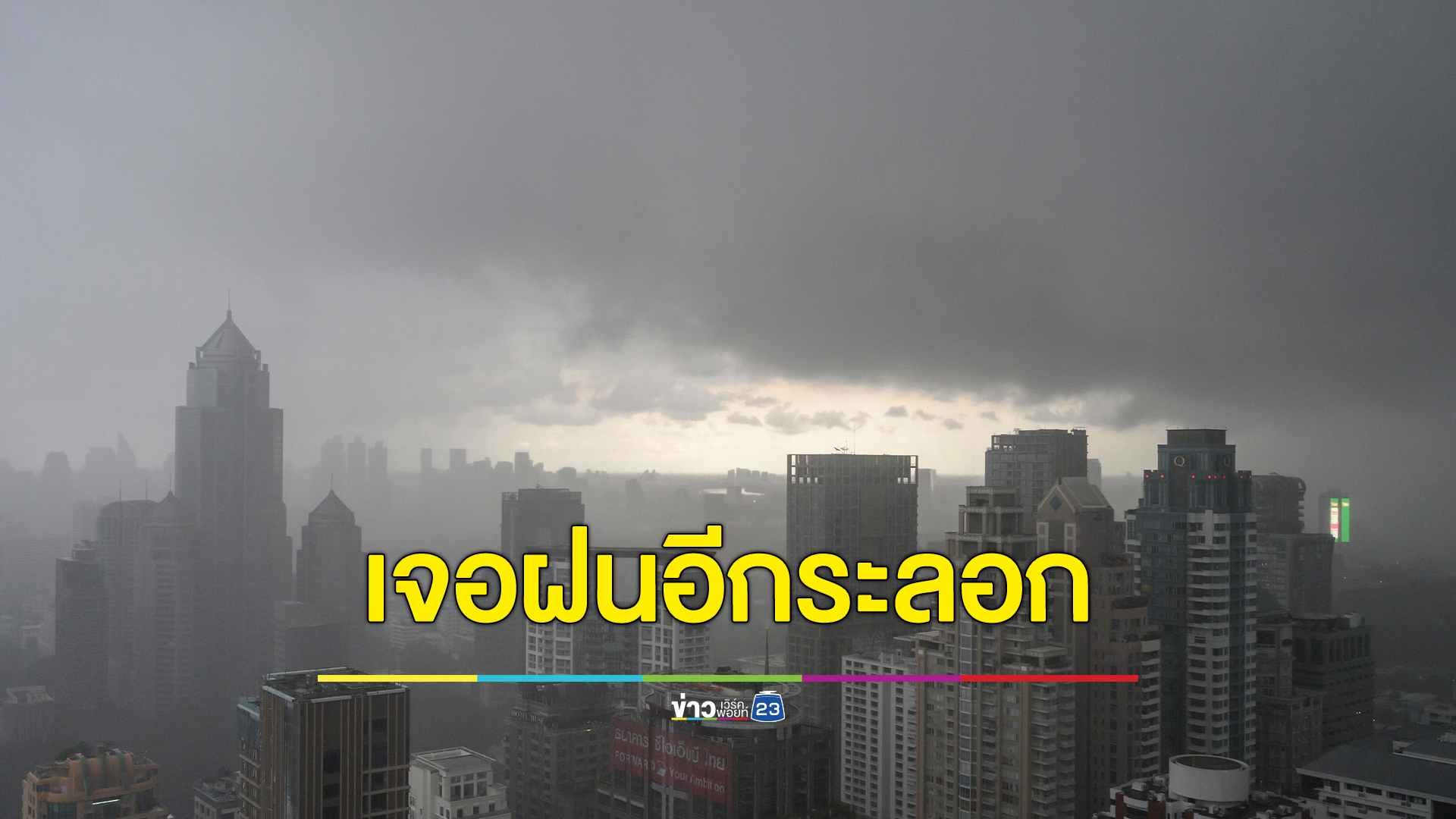 ยังไม่หมดฝน กรมอุตุฯ เตือนภาคเหนือเจอฝนตกหนัก "วันออกพรรษา" ระวังน้ำท่วมฉับพลัน