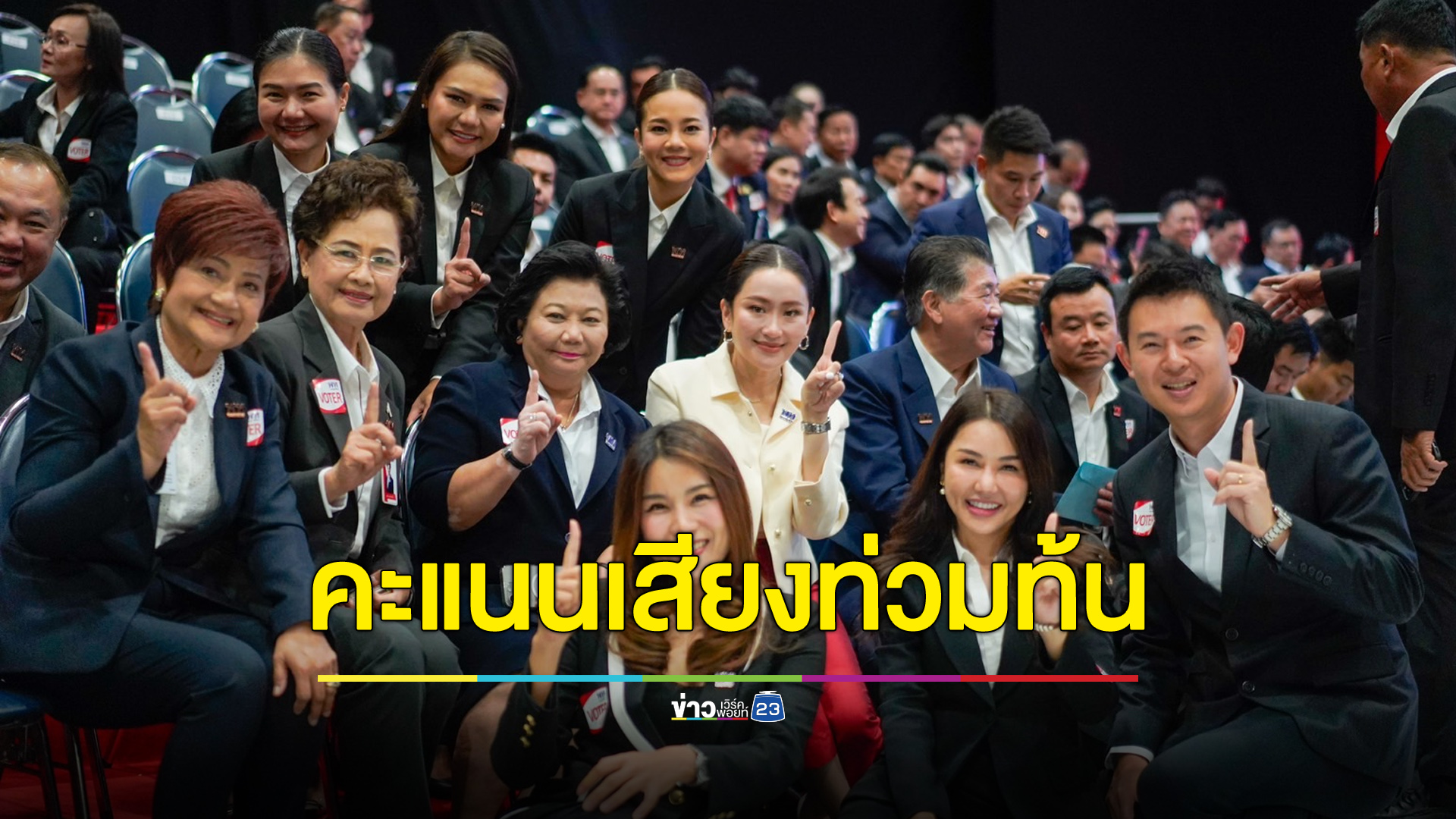 คะแนนท่วมท้น “อุ๊งอิ๊งค์” ขึ้นแท่นนายหญิงคนใหม่ “เพื่อไทย”