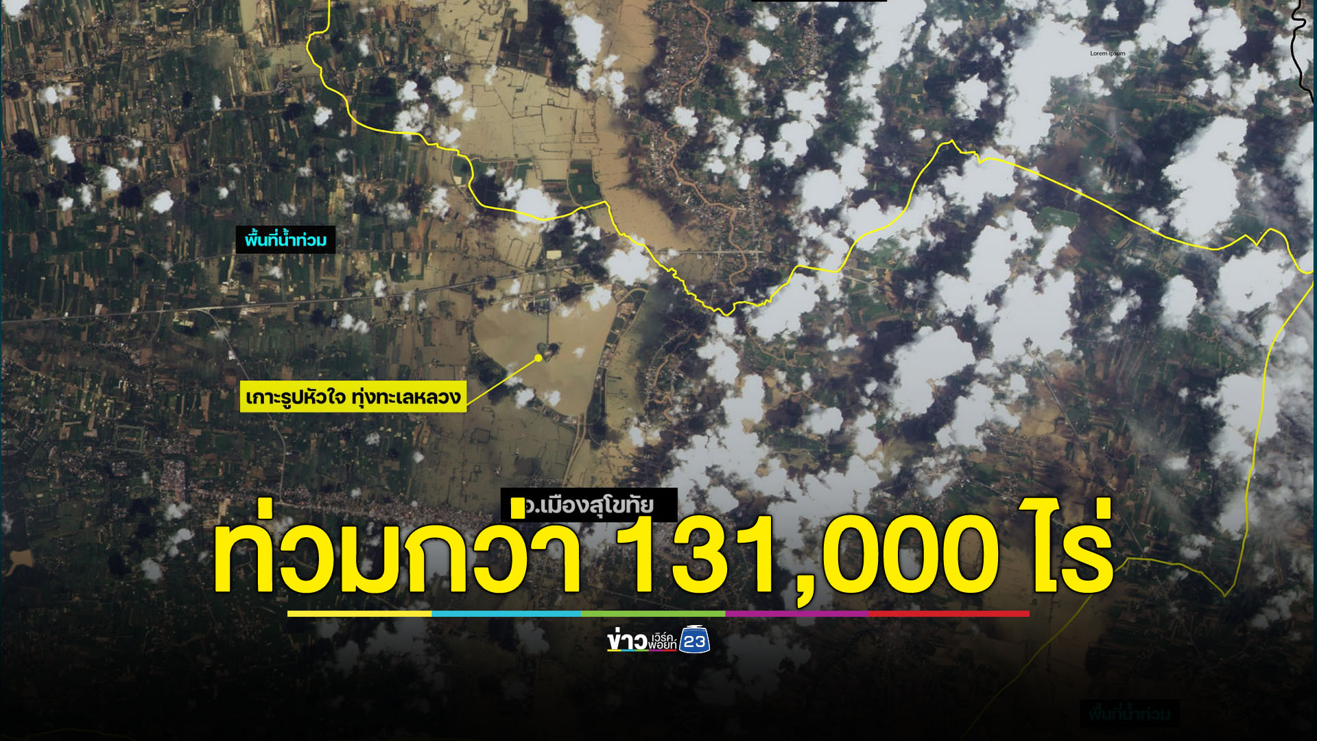 สุโขทัยน้ำท่วมกว่า 131,000 ไร่