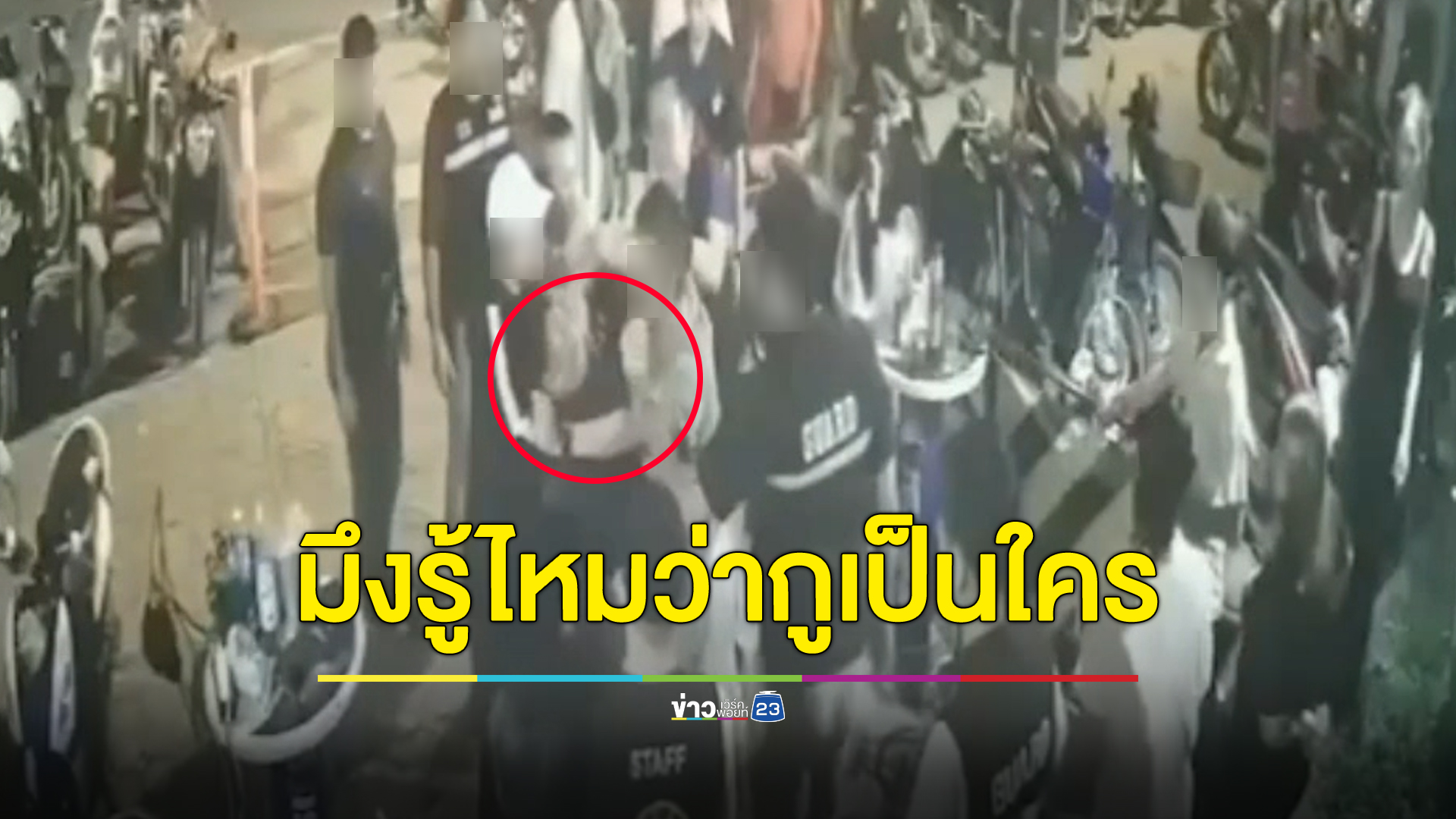 ชายอ้างเป็นสารวัตร ถอดเสื้อเต้นกลางผับ ถูกการ์ดเชิญออกไม่พอใจ ตะโกนถาม"มึงรู้ไหมว่ากูเป็นใคร"