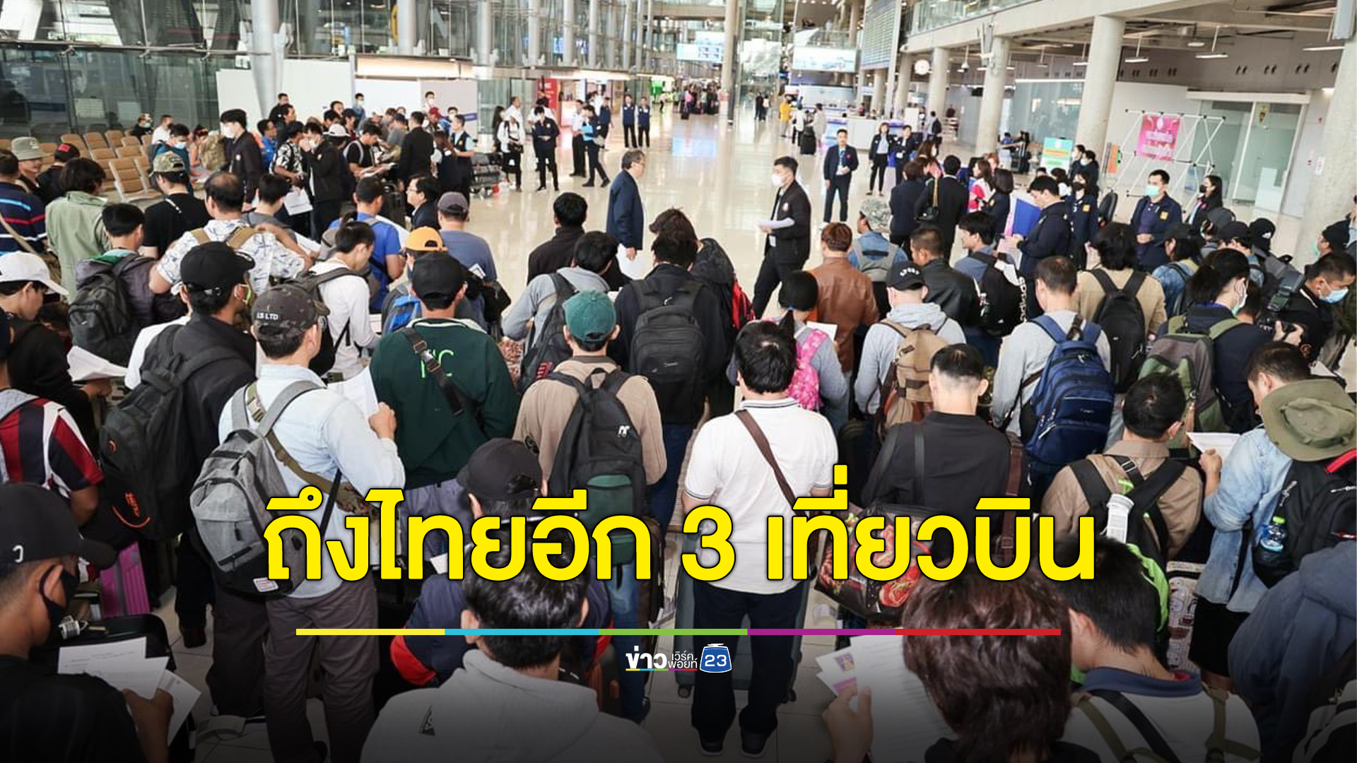 อีก 3 เที่ยวบิน อพยพคนไทยกลับจากอิสราเอลอีก 493 คน
