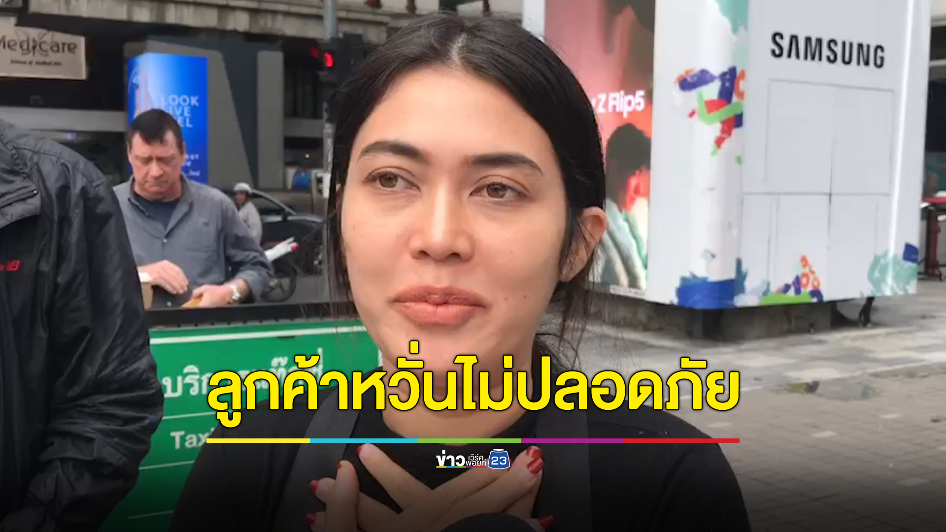 เจ้าของร้านอาหารในพารากอนรับยังกังวลใจ ลูกค้ากลัวไม่ปลอดภัย-กระทบรายได้
