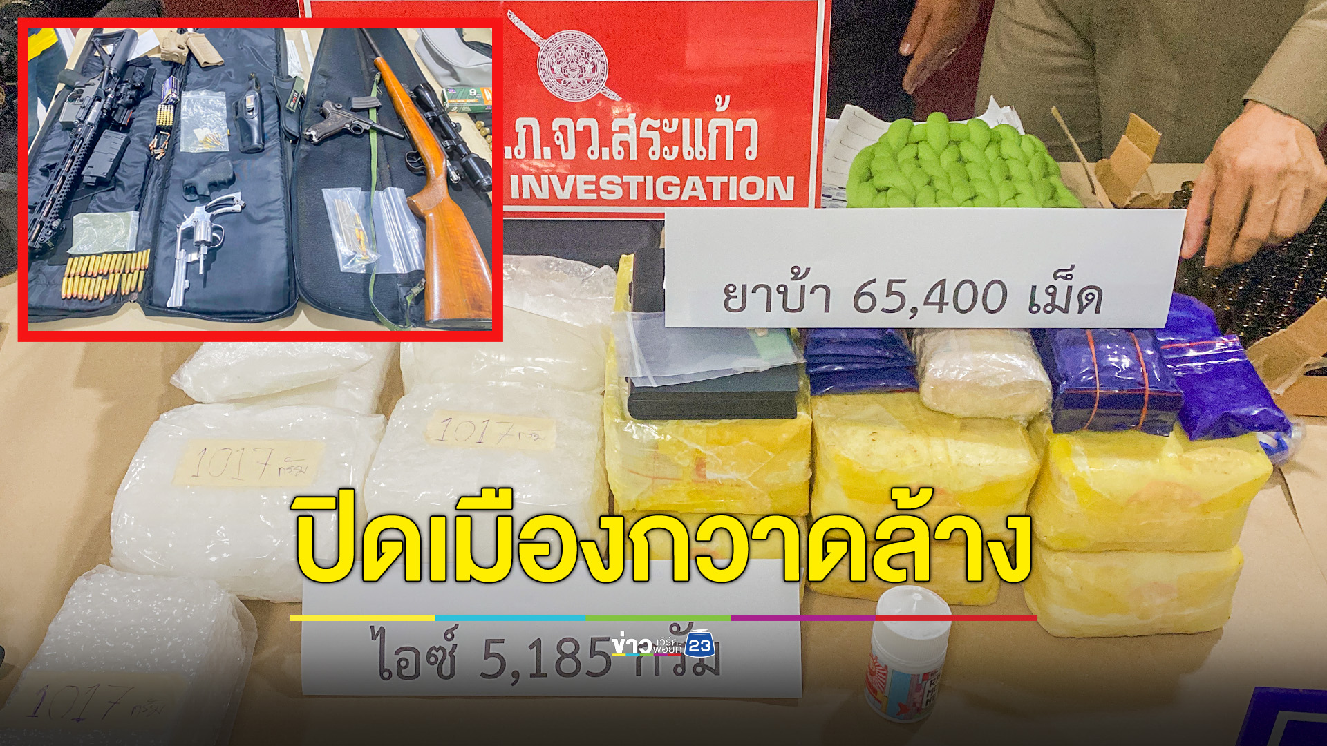 ปิดเมืองกวาดล้างยึดไอซ์เพิ่ม 5 กก.ปืน 5 กระบอกจ่อออกหมายจับ 2 ราย