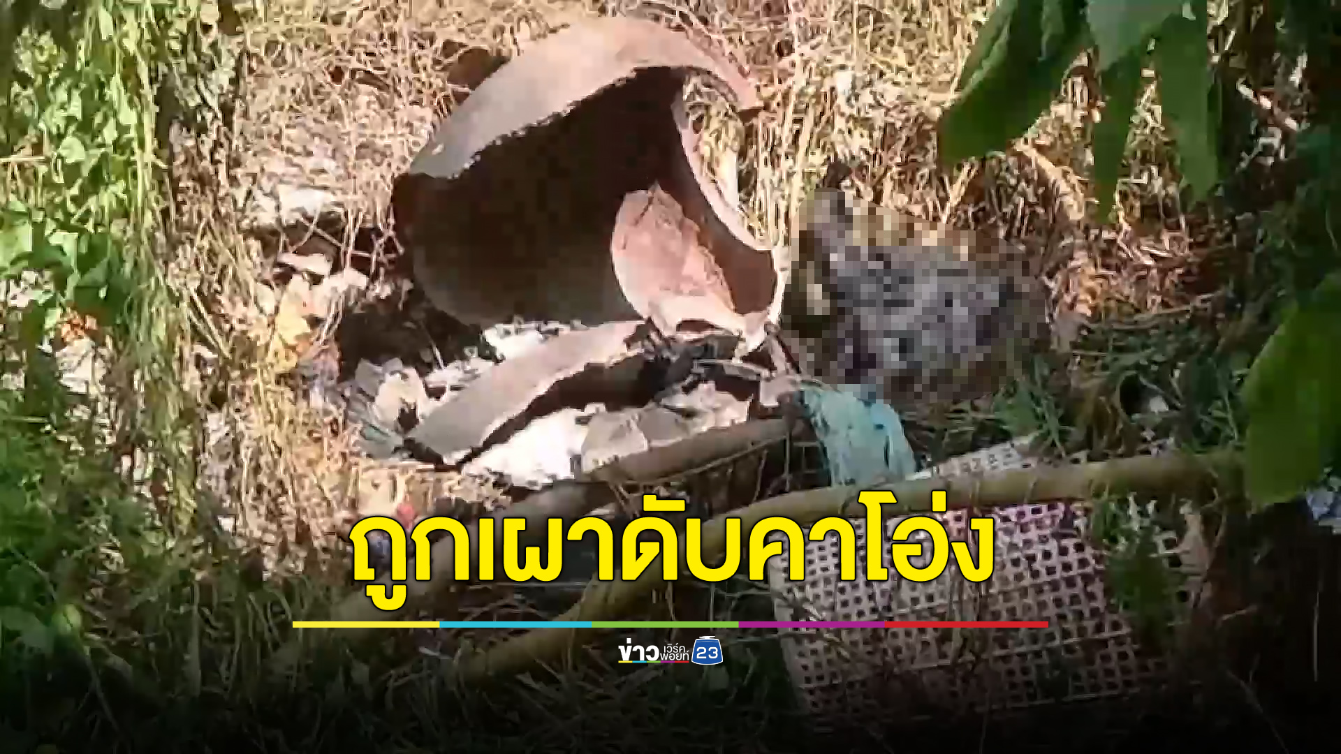 ผงะพบศพข้าราชการเกษียณ ถูกเผาดับในโอ่งน้ำ