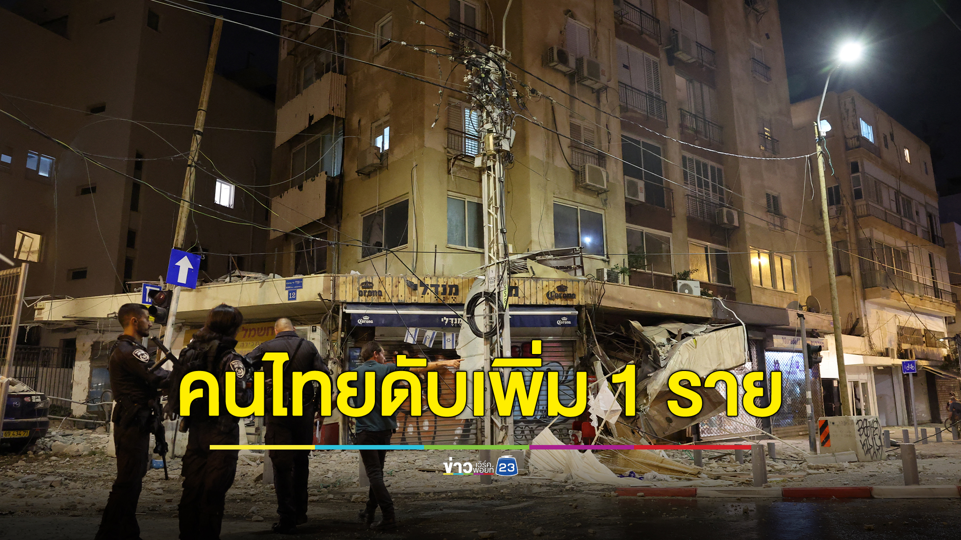 ด่วน คนไทยดับเพิ่มอีก 1 ราย เหตุถล่มอิสราเอล