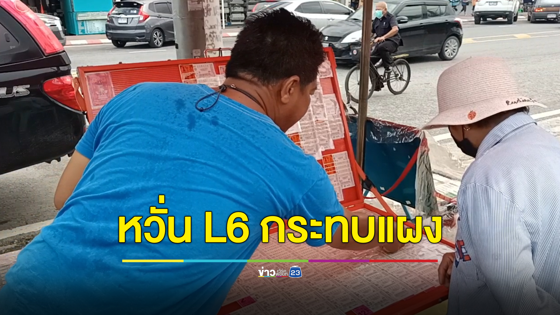 ผู้ค้าสลากหวั่น หวย L6 กระทบยอดขาย