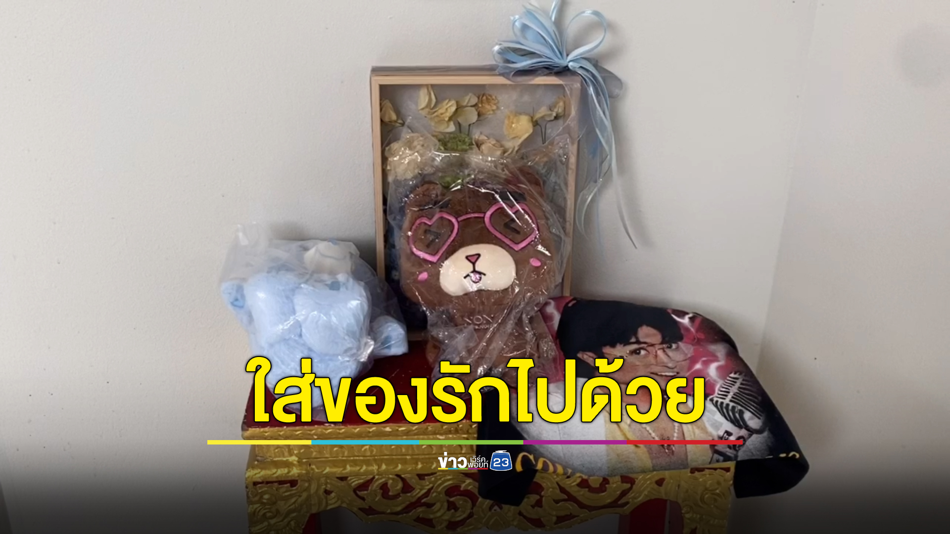 เผาแล้ว "หนุงหนิง" เหยื่อมือปืนเยาวชน แม่แบมแบม GOT7 ร่วมพิธีด้วย