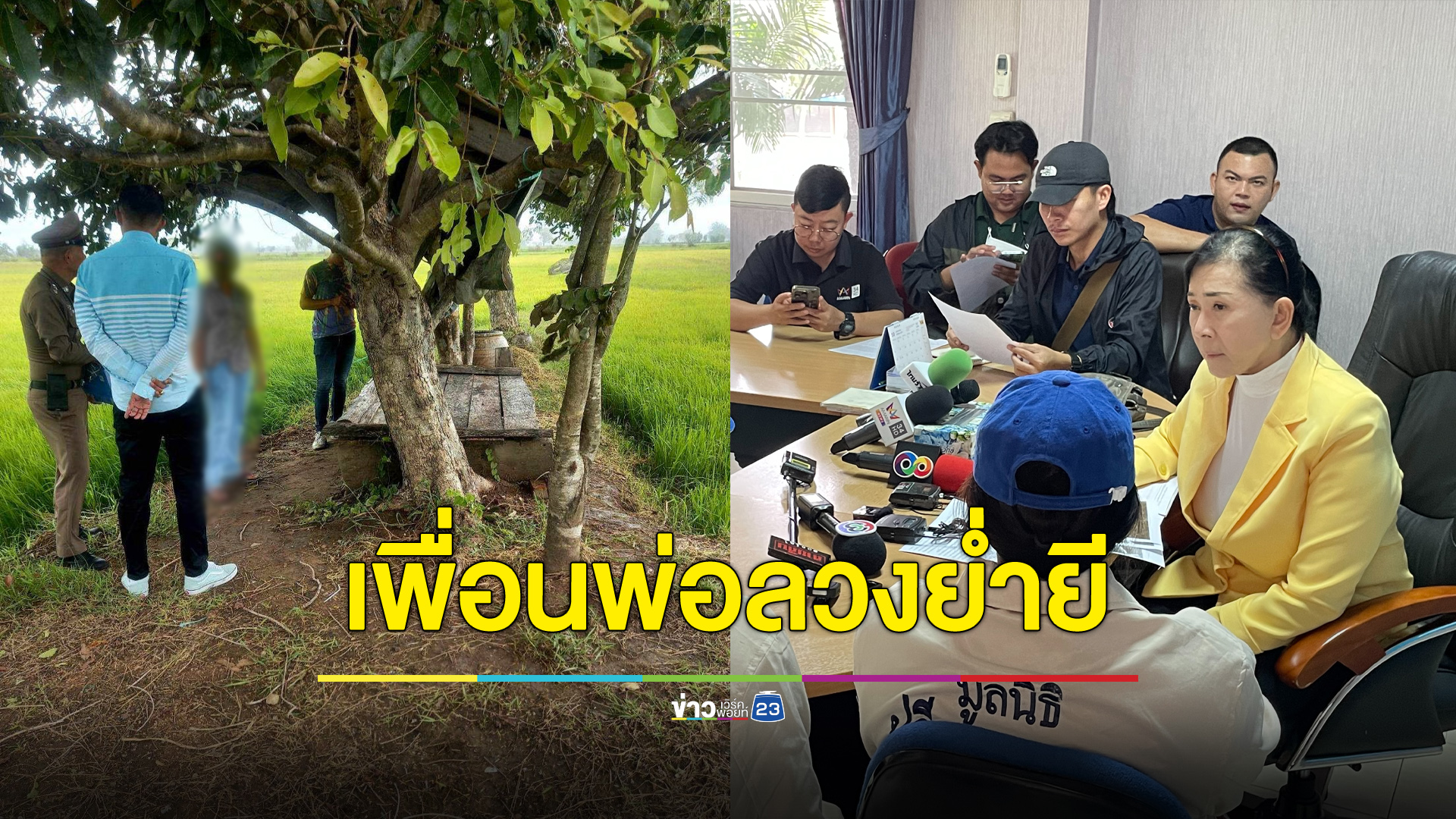 หนุ่ม 38 เพิ่งพ้นคุก ลวงสาว 15 ลูกสาวเพื่อนไปรุมโทรม
