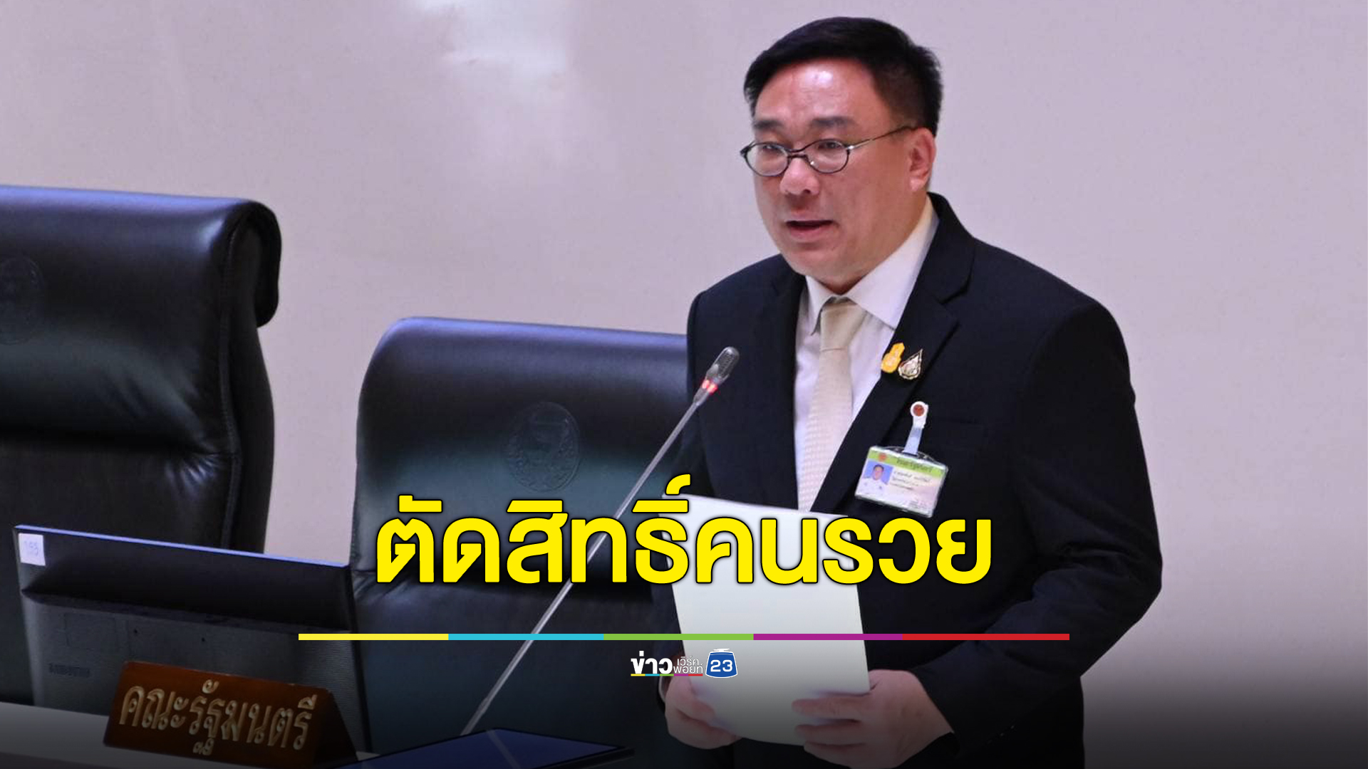 "ตัดสิทธิ์คนรวย" อนุกรรมการฯโครงการเงินหมื่น"ดิจิทัลวอลเล็ต" จ่อชง 3 ทางเลือก ตัดคนมีเงินเดือนสูง
