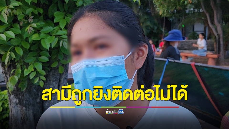 แรงงานชาวขอนแก่นที่อิสราเอลอีกรายถูกยิงสองนัด ภรรยาวอนเร่งช่วย