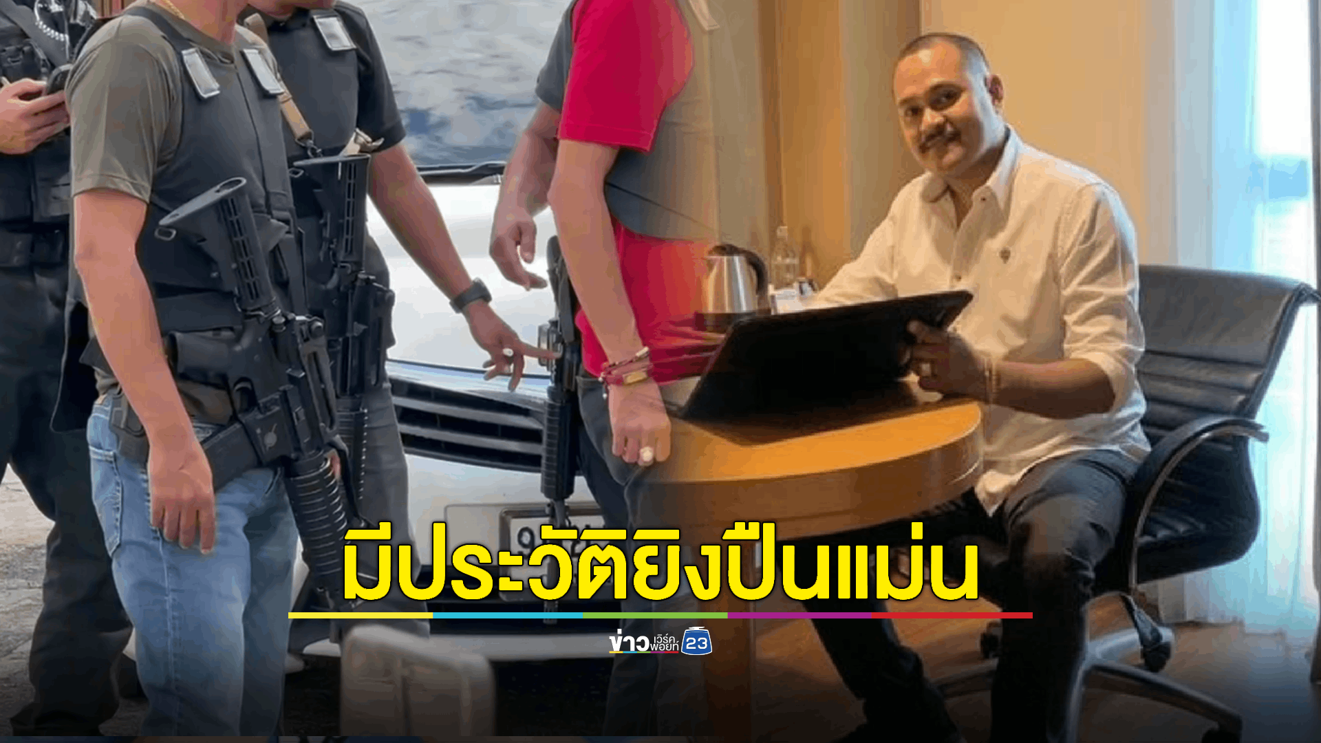 เตือนชุดจับกุมอย่าประมาท! เชื่อ 'เสี่ยแป้ง' ระดมลูกน้องเก่าๆ พร้อมอาวุธปืนสงครามมาช่วย พบมีประวัติยิงปืนแม่น