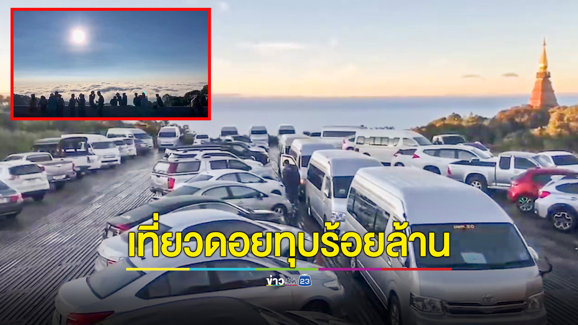 อช.ดอยอินทนนท์ทุบสถิติรายได้ทะลุ 100 ล้าน เคยได้ก่อนโควิด