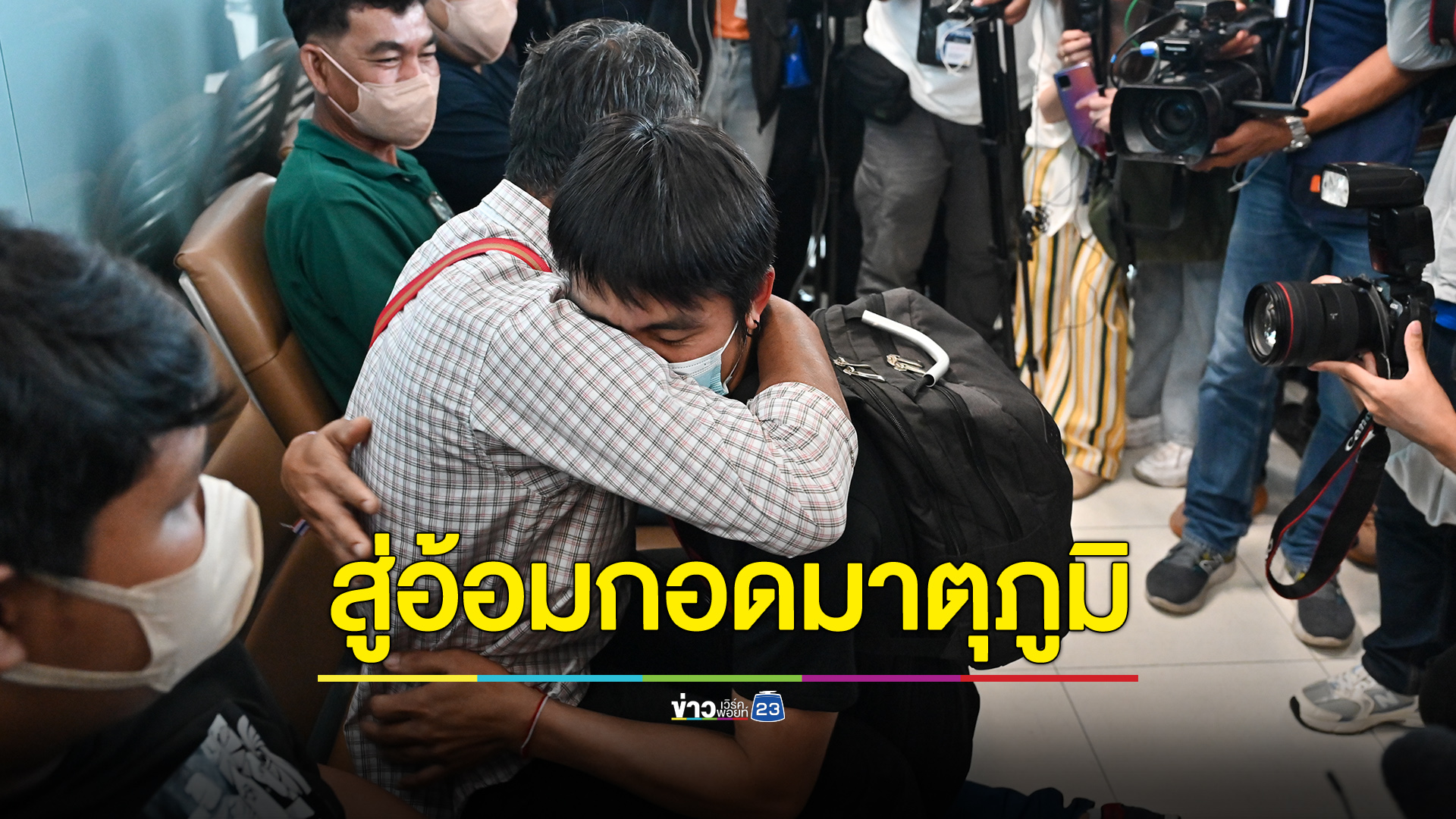 ต้อนรับอบอุ่นแรงงานไทยกลุ่มแรกถึงมาตุภูมิ “ปานปรีย์” เผยลงทะเบียนขอกลับ 6,000 คนแล้ว