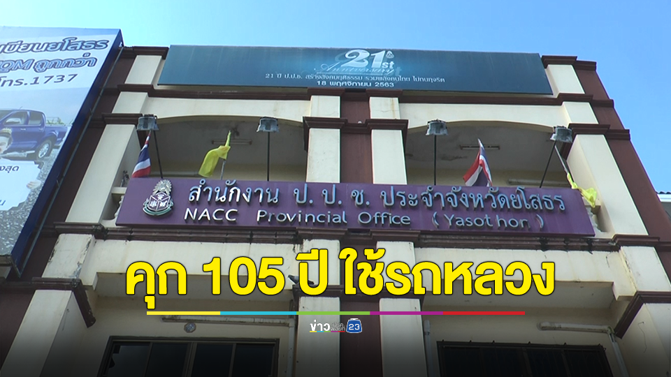 จำคุก 105 ปี อดีตผอ.กองการศึกษาอบจ.ใช้รถหลวงส่วนตัว