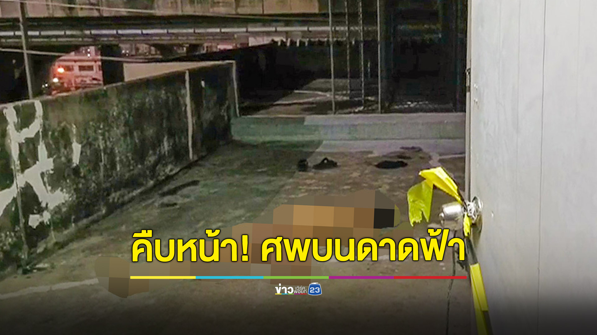 คืบหน้า! หนุ่มนอนตายลูกตาหลุดปริศนาบนดาดฟ้า