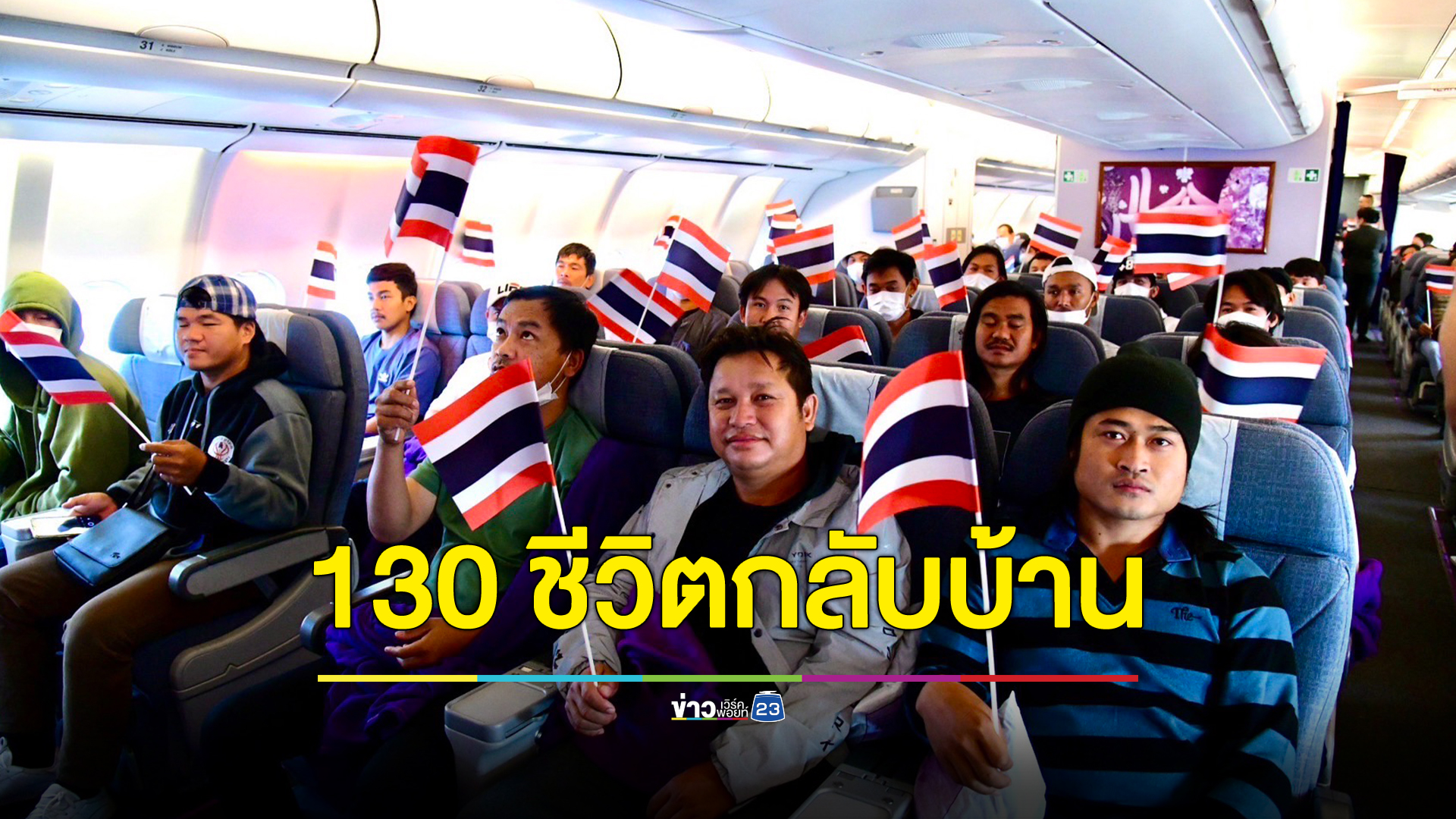 เครื่องบิน ทอ.เที่ยวบินแรก พา 130 แรงงานไทยถึงบ้าน