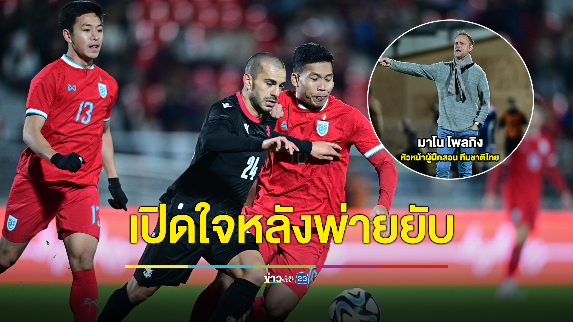 "มาโน" เปิดใจหลัง ช้างศึก พ่าย จอร์เจีย ยับเยิน 8-0