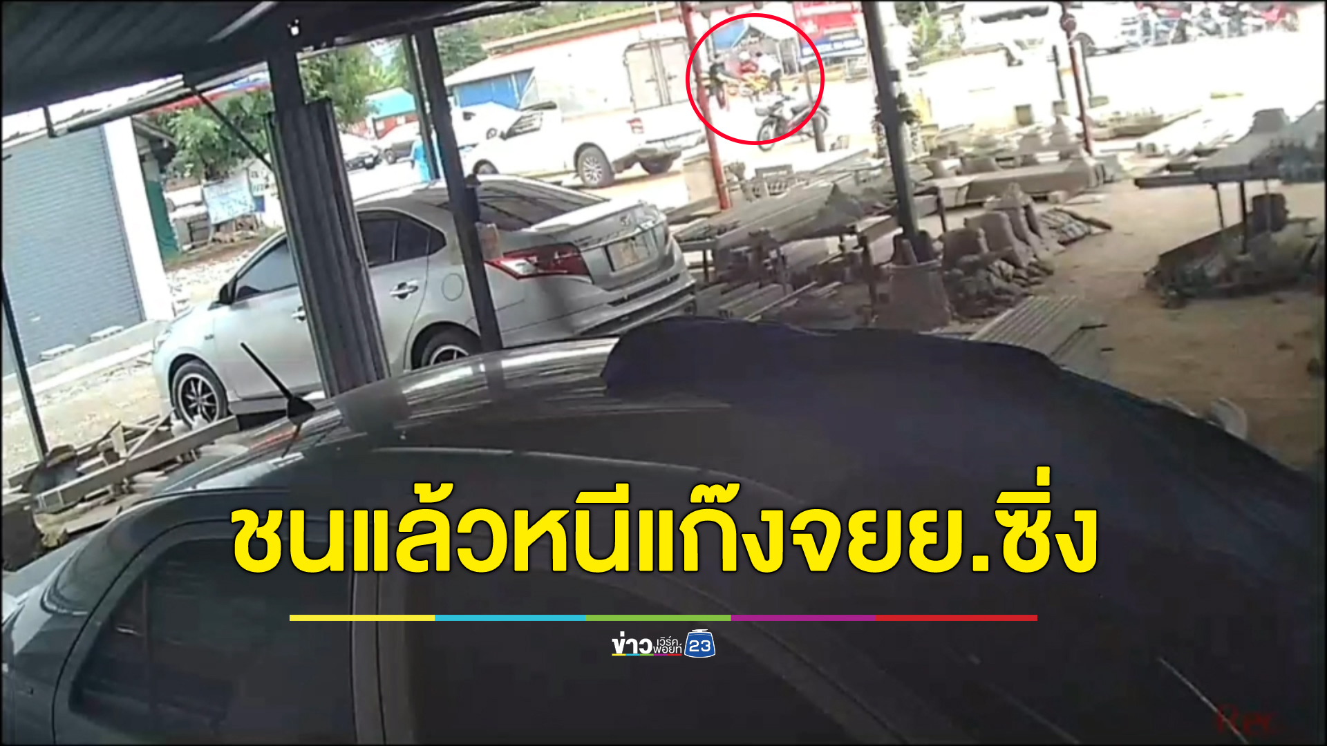 แก๊งจยย.ซิ่ง"ทริปส้มโอภูธร"ชนจยย.สาววัย 16 ปี ไม่รับผิดชอบ แถมช่วยกันยกจยย.ขึ้นรถตู้หนี