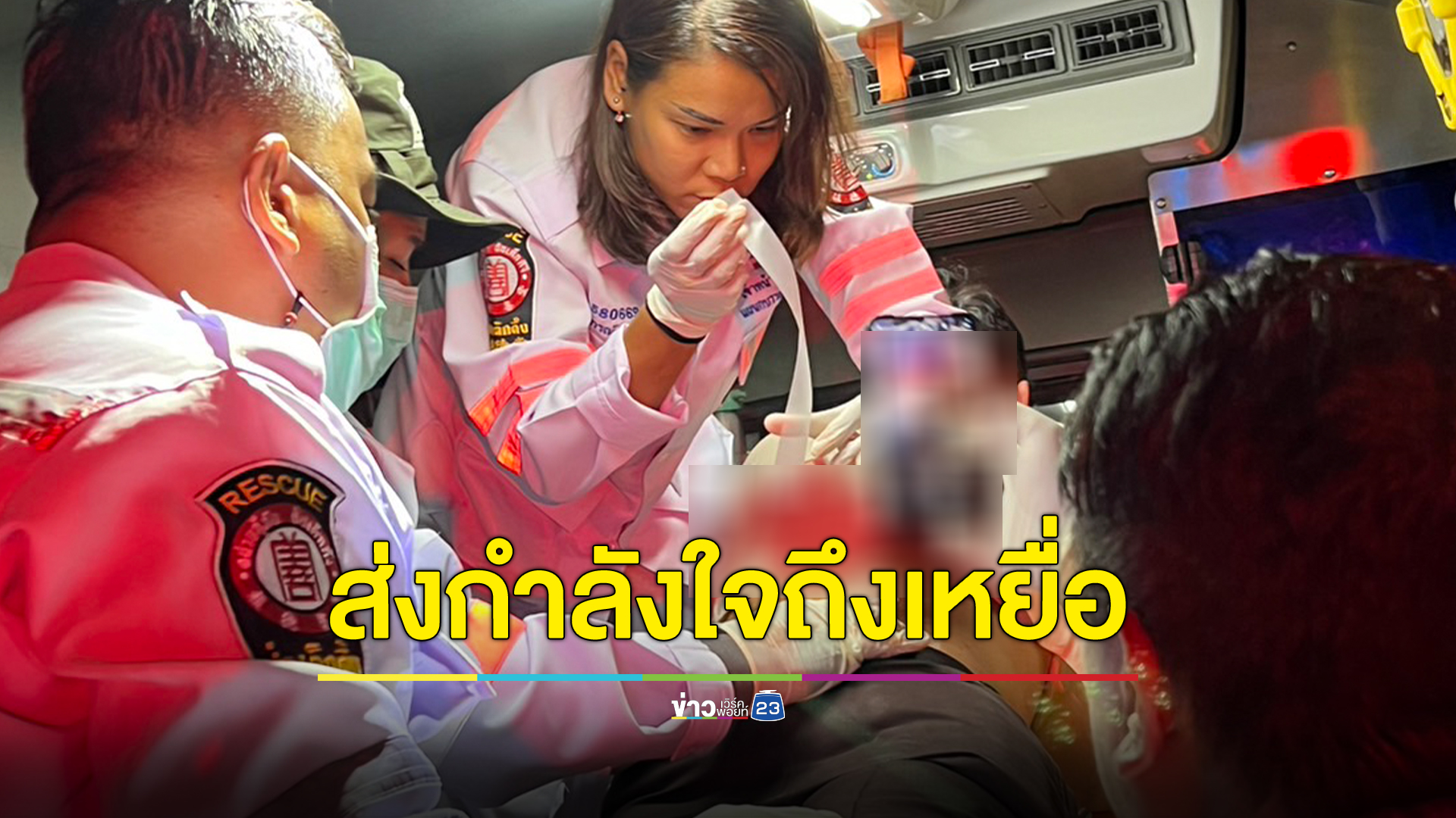 ส่งต่อกำลังใจ เหยื่อกราดยิงโคราชถึงเหยื่อกราดยิงพารากอน