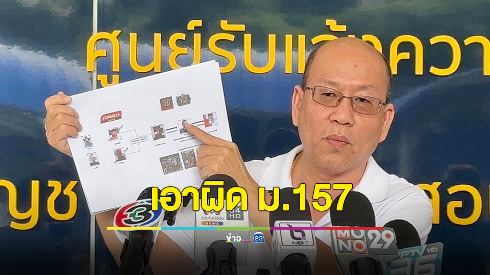 อัจฉริยะ แจ้งเอาผิด บิ๊กโจ๊ก ม.157 จี้ ตรวจสอบทรัพย์สิน หลังฐานะร่ำรวยผิดปกติ