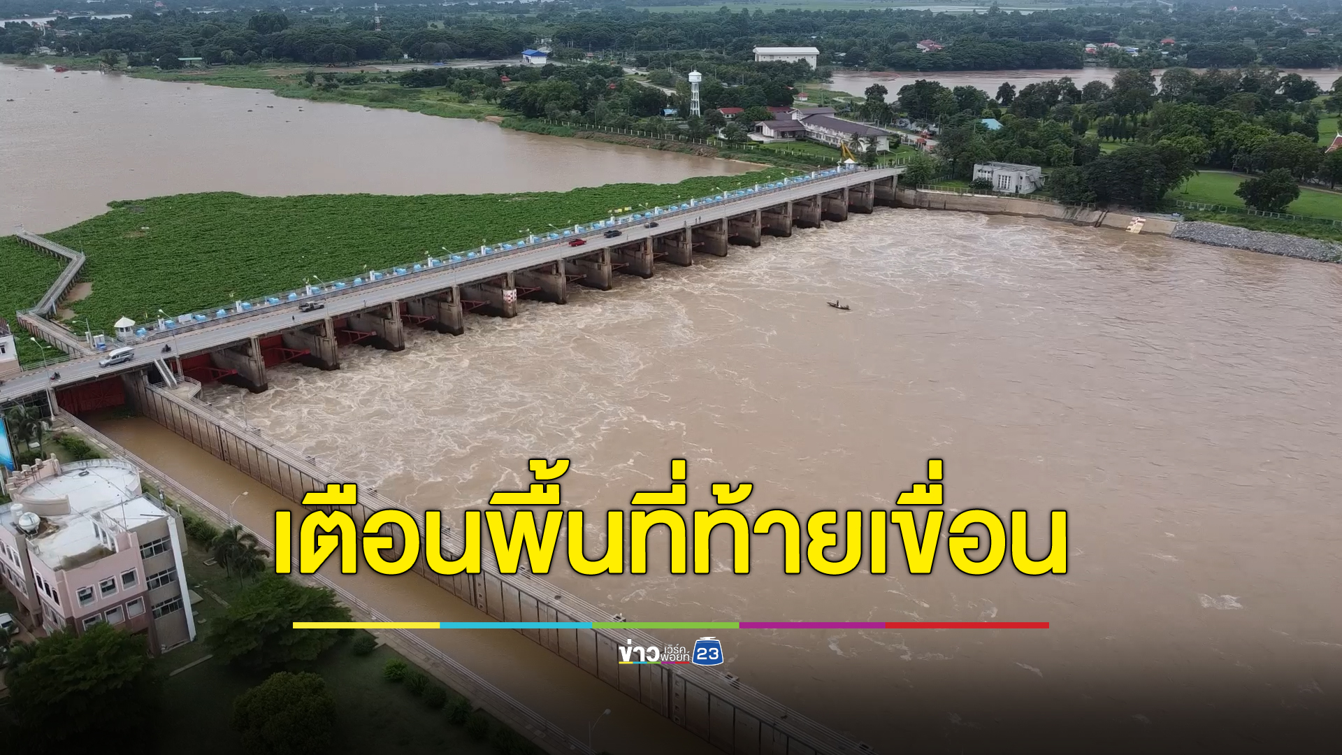 เตือน 4 จังหวัดภาคกลาง เขื่อนเจ้าพระยาเพิ่มการระบายน้ำ