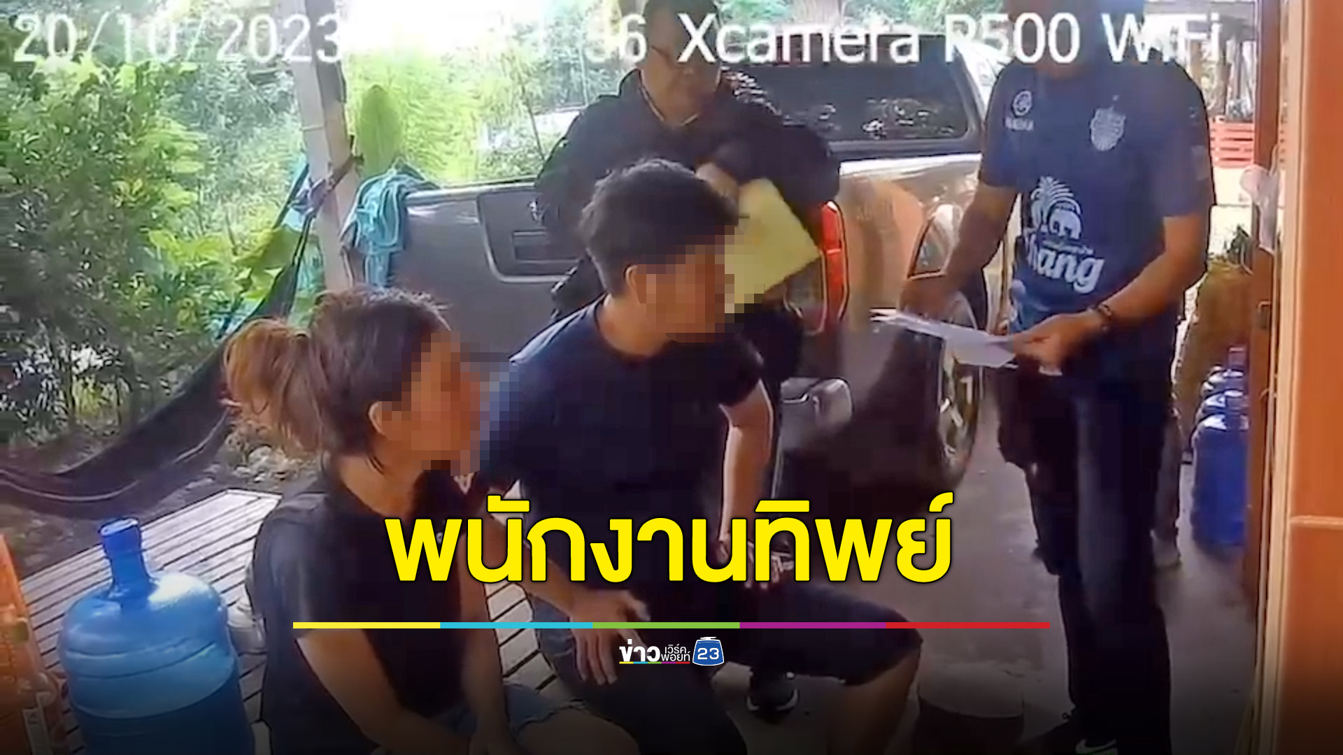 ผัวลาออกไปเป็นปี เมียยังเอาชื่อเบิกเงินเดือนเต็มทุกเดือน