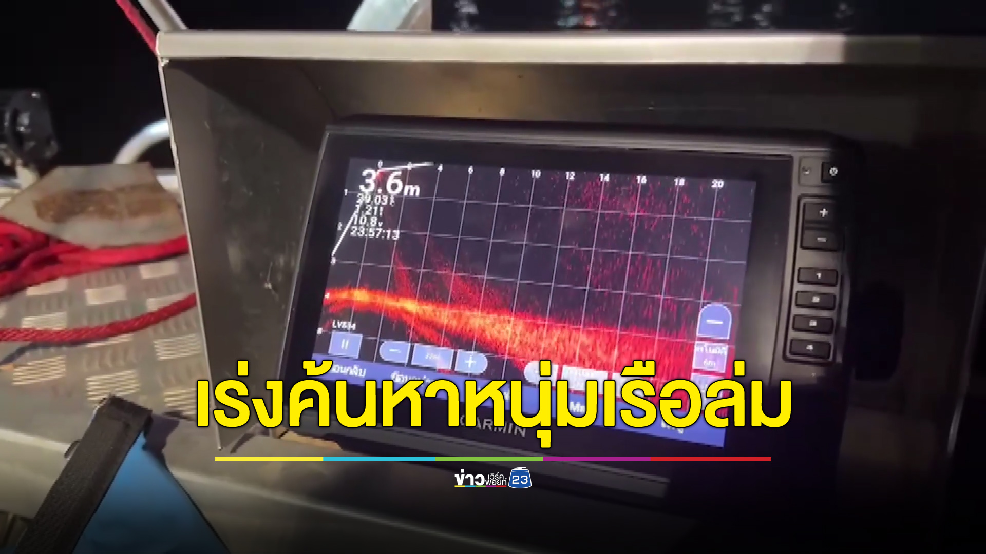 ค้นหานาน 6 ชั่วโมง ยังไม่พบหนุ่ม 32 เรือล่ม