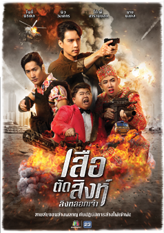 เสือตัดสิงห์ ลิงหลอกเจ้า