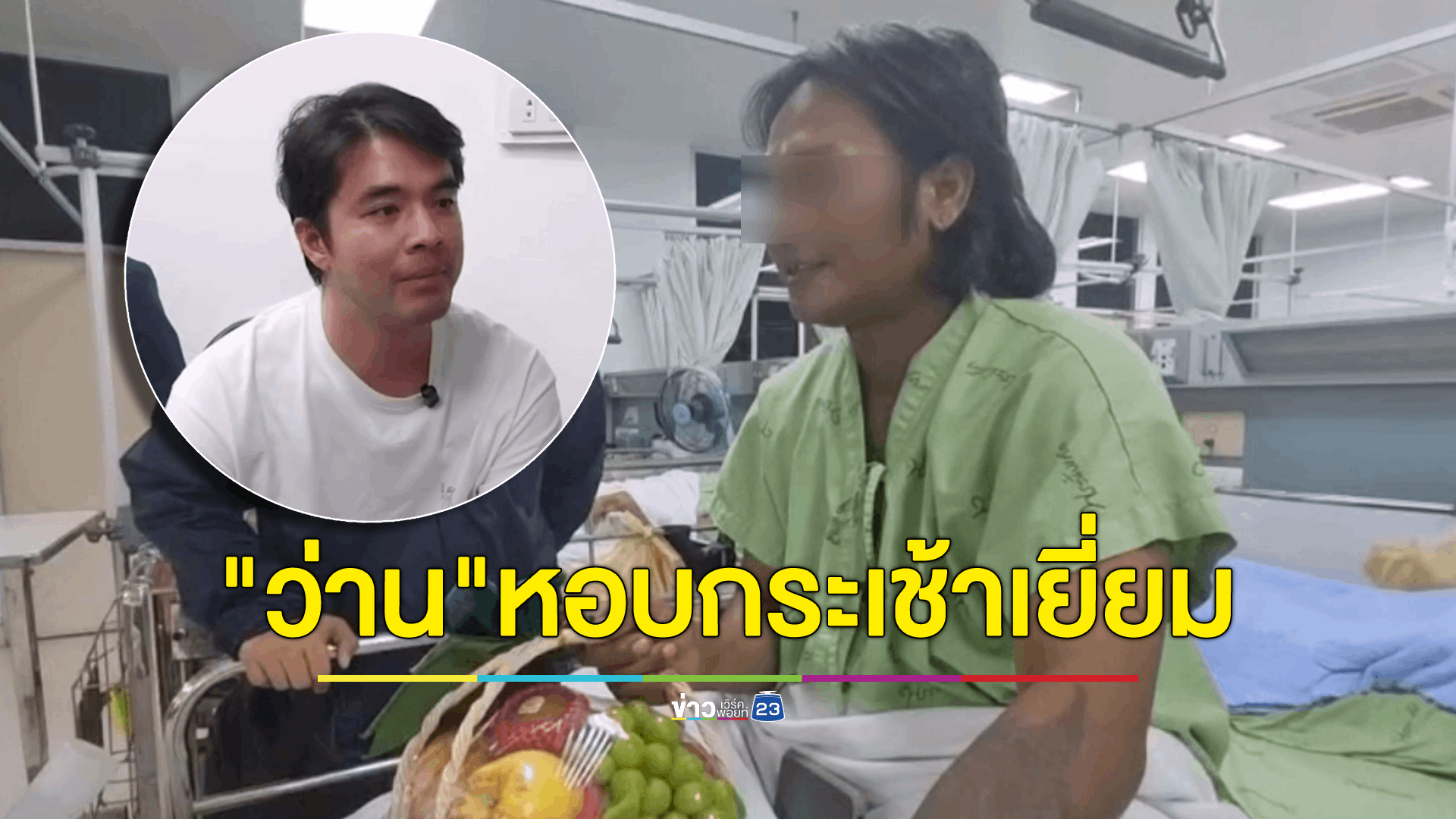 เปิดใจพนักงานเก็บขยะ ยัน"ว่าน"ธนกฤต ไม่มีอาการมึนเมา เจ้าตัวหอบกระเช้าเยี่ยมแล้ว