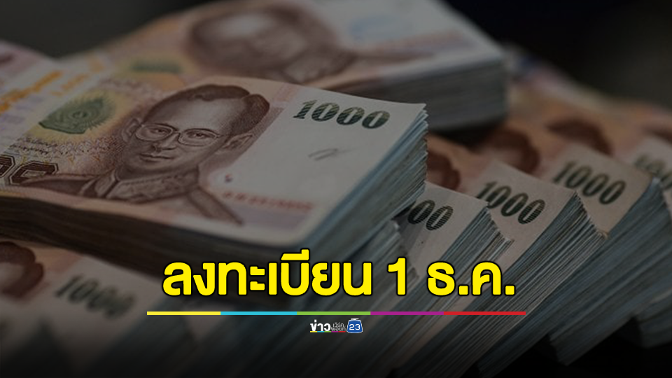 ปลัด มท. เผย มหาดไทยเปิดระบบรับลงทะเบียน ขอความช่วยเหลือแก้หนี้นอกระบบ ตั้งแต่ 1 ธันวาคม 66 เป็นต้นไป