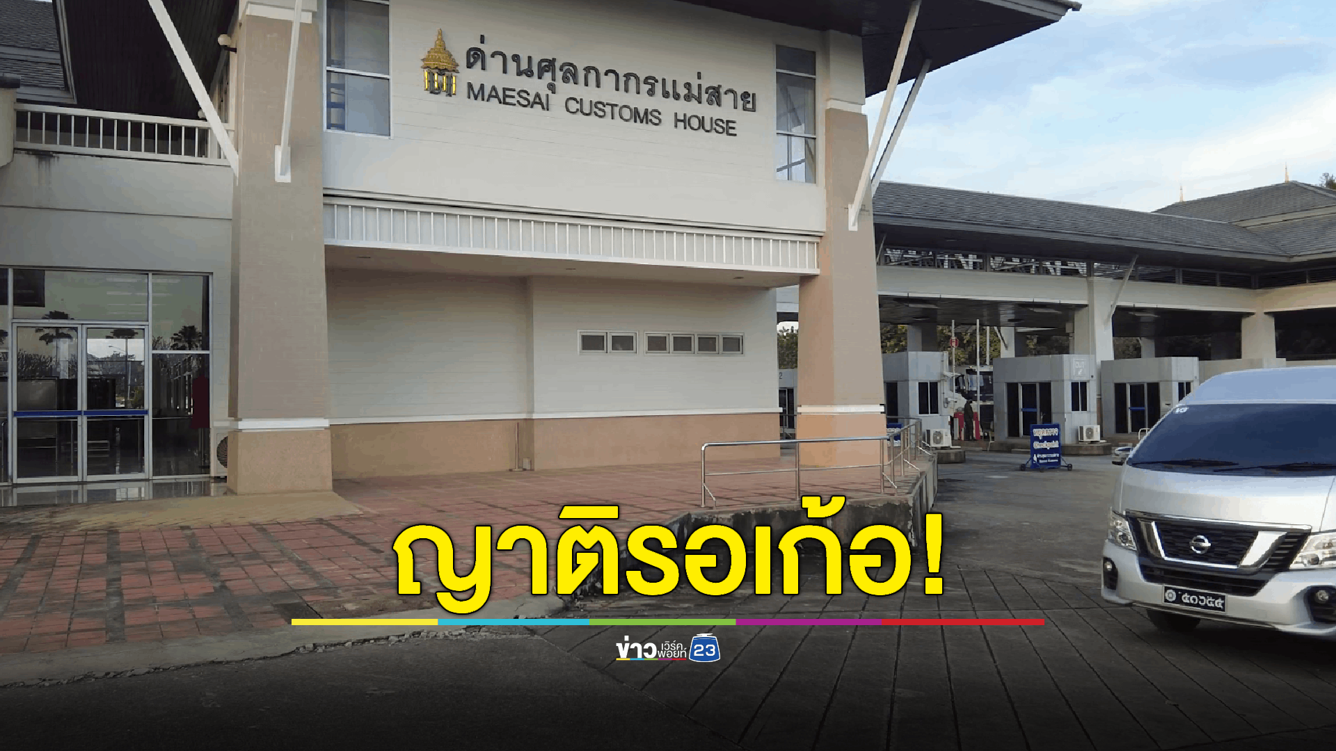 ทางการเมียนมายังไม่ไฟเขียว ปล่อย 41 คนไทยข้ามชายแดนกับประเทศ