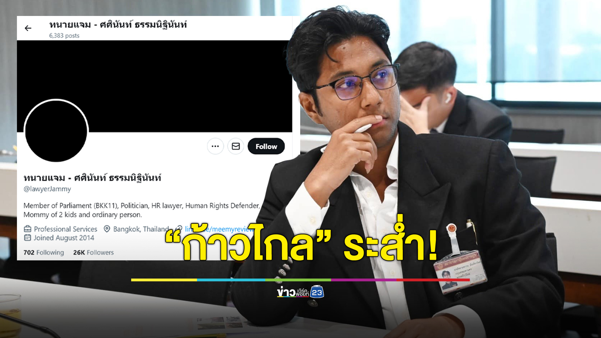 “ก้าวไกล” ระส่ำ!! สส.-ส.ก.หญิงขึ้นรูปดำประท้วงมติ “ปูอัด”