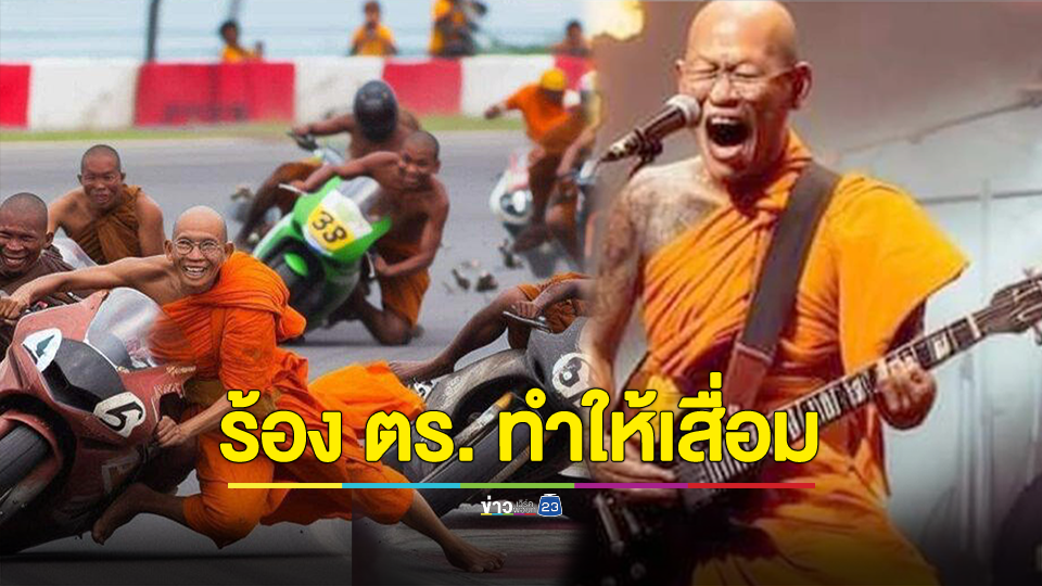 ไม่ขำ! สำนักพุทธ ประสานตร.ไซเบอร์ จัดการเพจใช้ AI ทำภาพพระเล่นกีตาร์-แข่งจยย. ชี้ทำให้เกิดความเสื่อมเสียต่อคณะสงฆ์ อาจทำให้เกิดความเข้าใจผิด