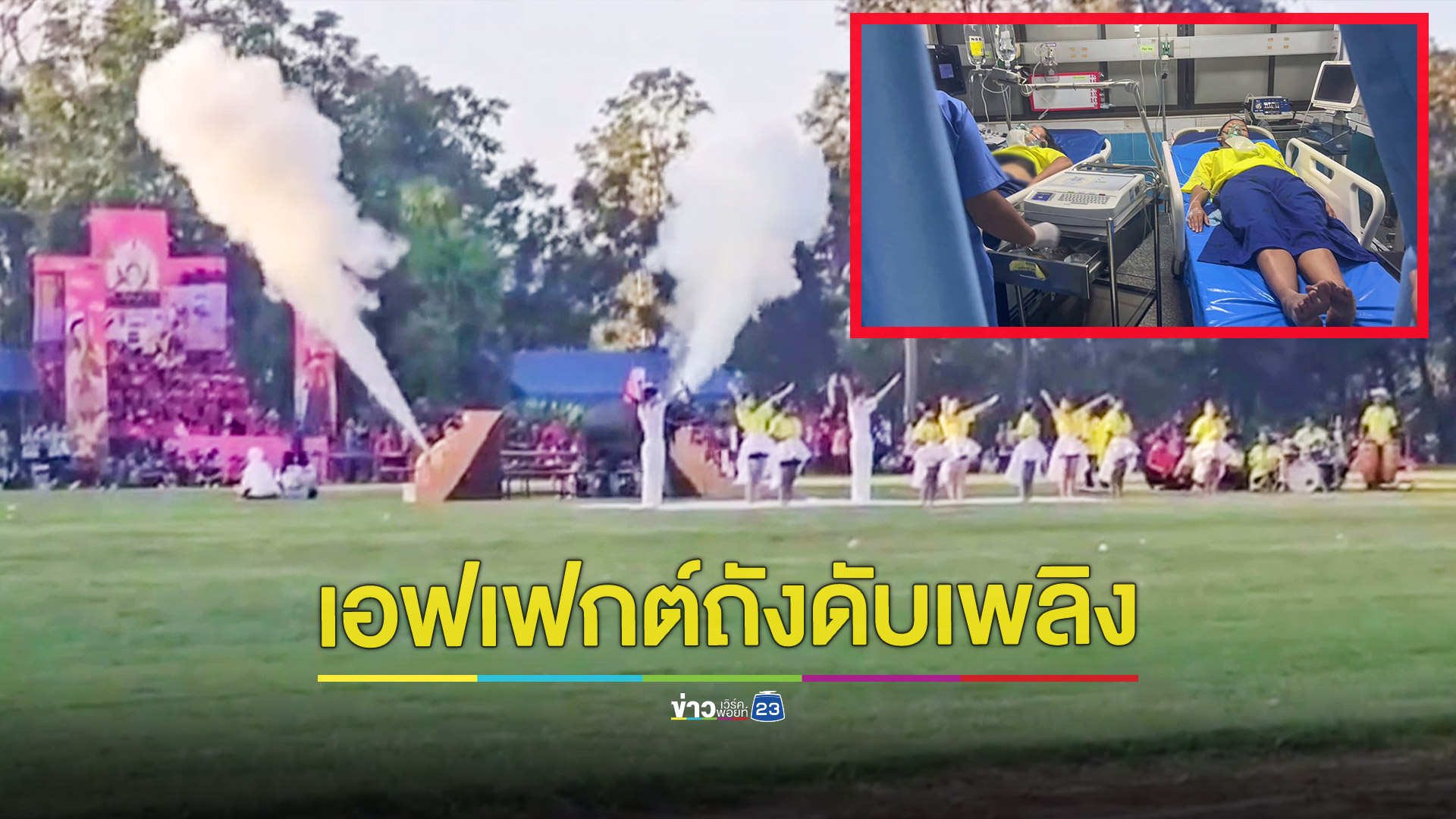 นักเรียนใช้ถังดับเพลิงทำเอฟเฟกต์ แพ้สารเคมีหามส่งรพ.กว่า 20 คน