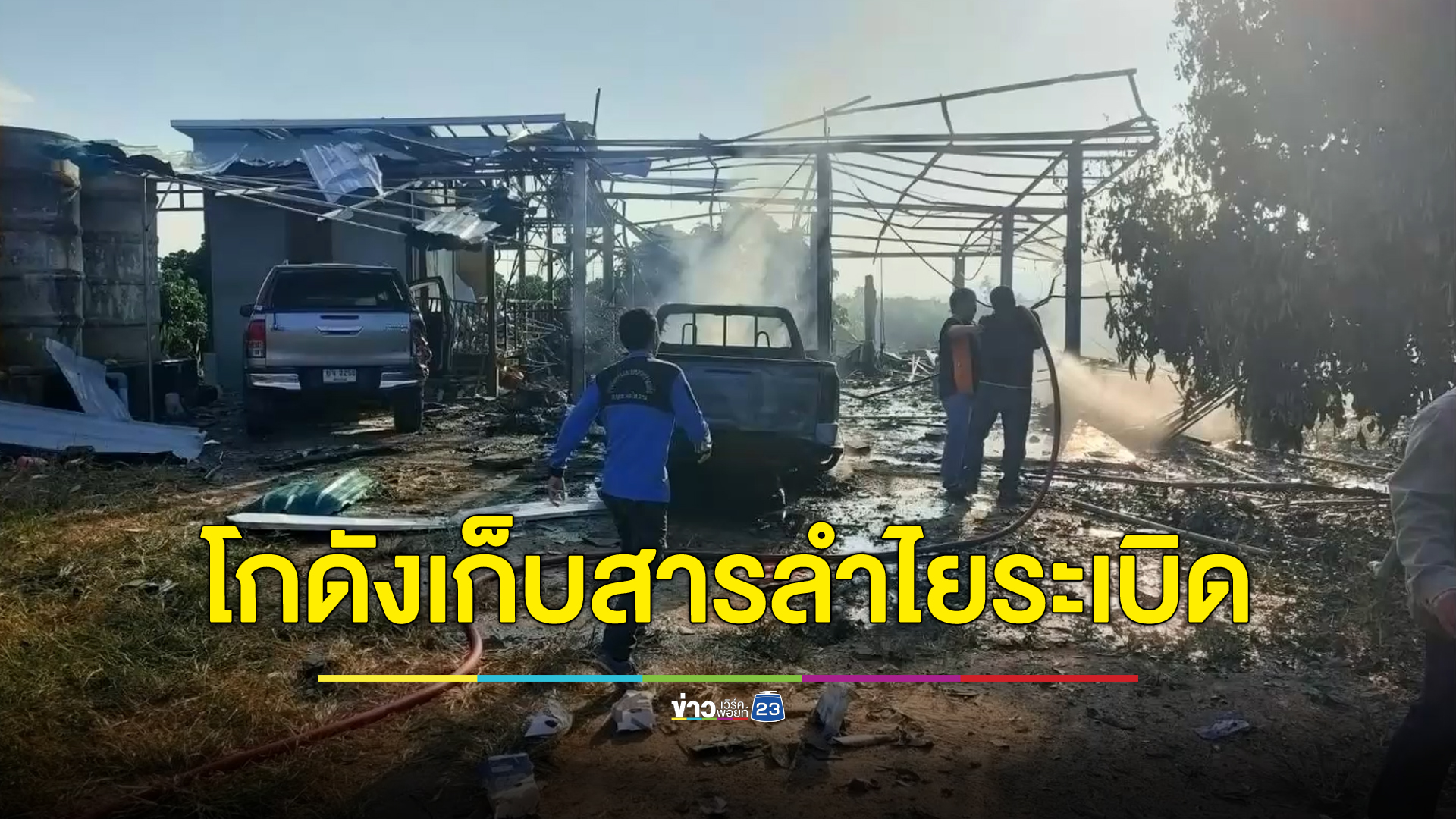 ด่วน! โกดังเก็บสารลำไยเชียงใหม่ เกิดระเบิด เสียชีวิตทันที 2 ราย สาหัส 1 ราย