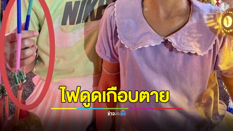 แม่ร้อง..ขอความเป็นธรรม หลังลูกสาววัย 7 ขวบ ถูกไฟซุ้มประดับดูดเกือบตาย ในงานช้าง ไร้ผู้เกี่ยวข้องรับผิดชอบ