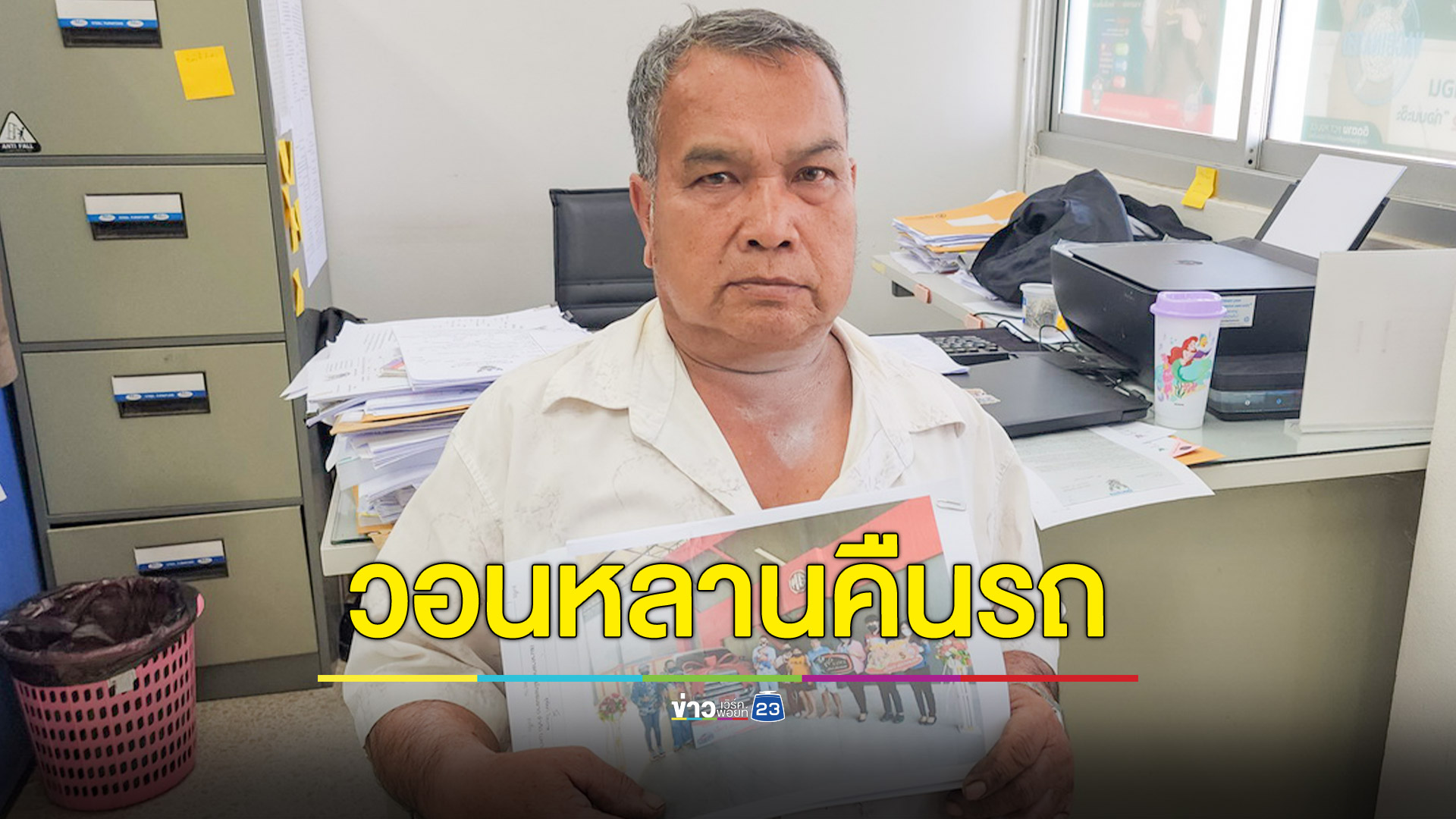 ลุงแจ้งความออกรถกระบะให้หลานแล้วไม่ผ่อนเดือดร้อนหนัก