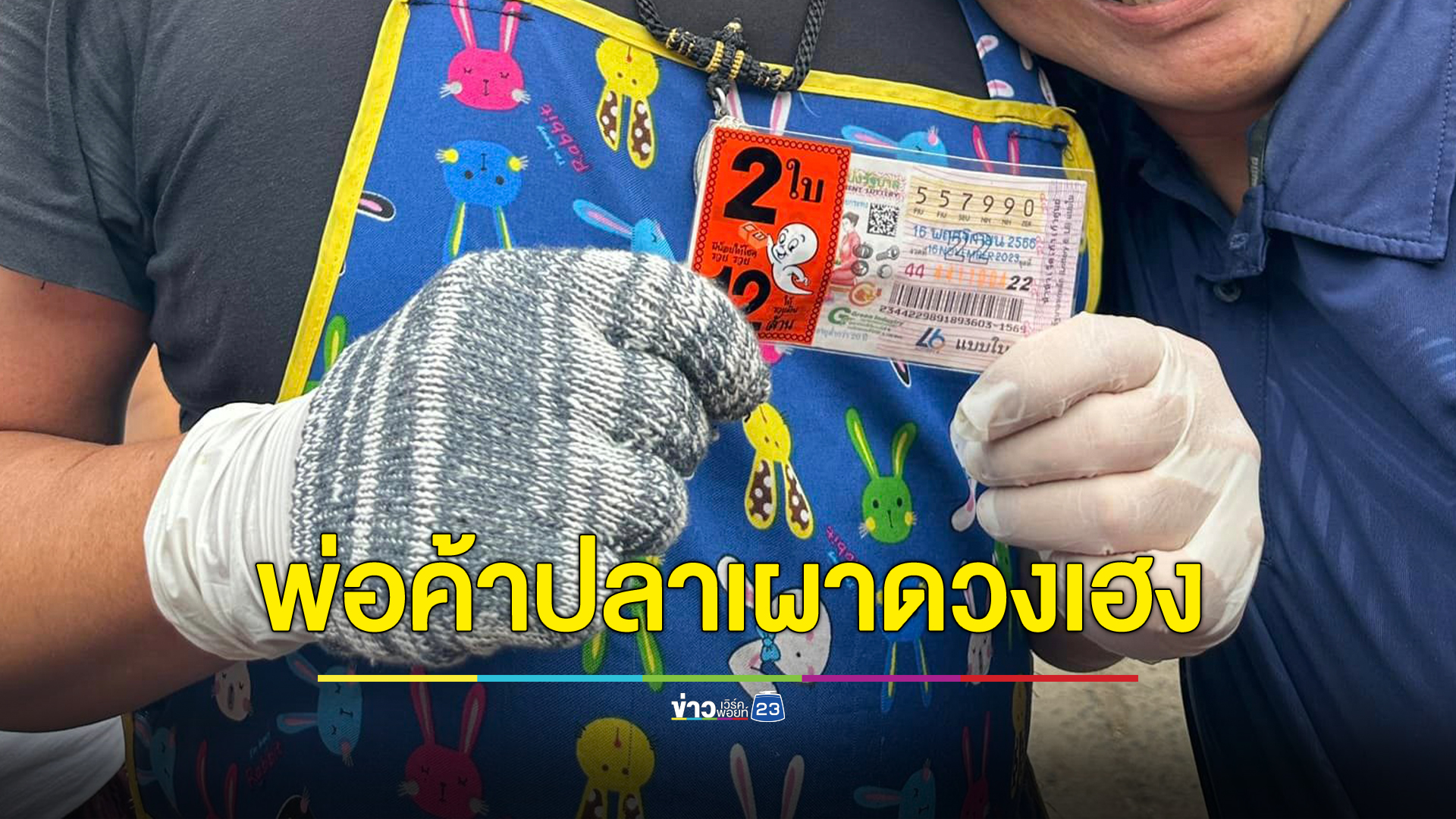 สุดเฮง พ่อค้าปลาเผาอุบลราชธานี ถูกรางวัลที่ 1 รับ 12 ล้าน