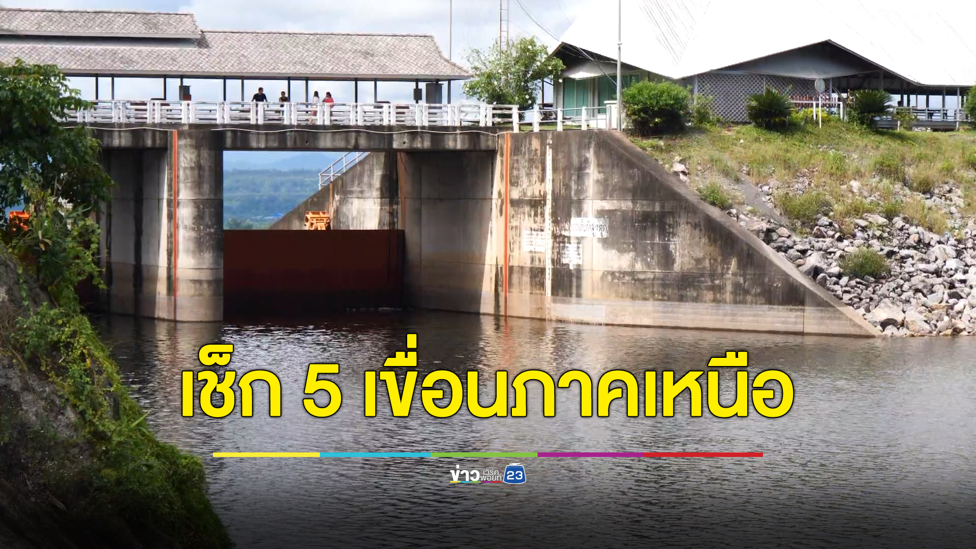 ผอ.ชลประทานฯ สั่งตรวจ 5 เขื่อนใหญ่ภาคเหนือ หลังแผ่นดินไหวอ.ปาย