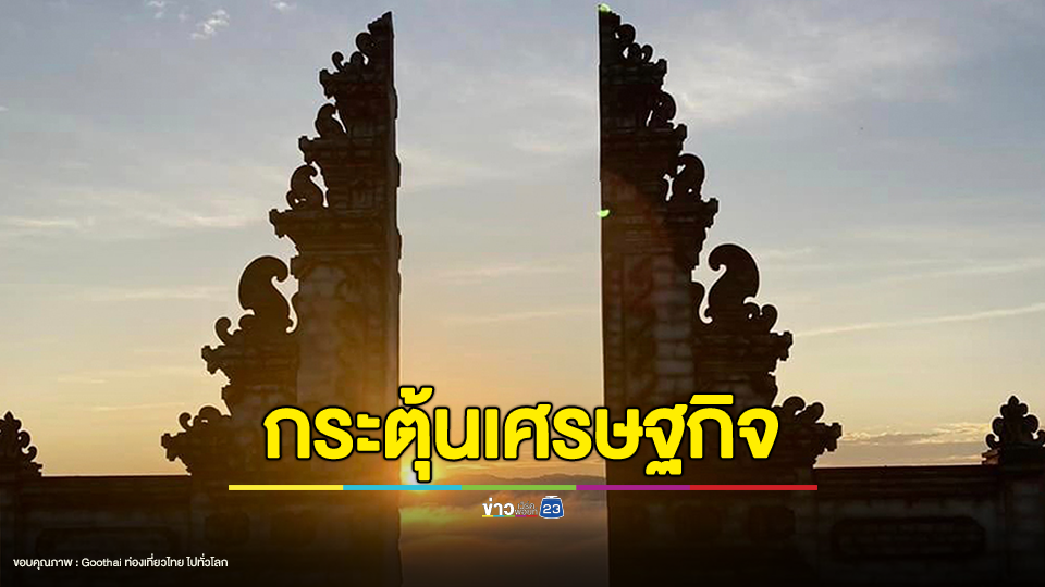 ดราม่าประตูสวรรค์น่าน คล้ายของบาหลี เจ้าของแจงสร้างขึ้นเพื่อช่วยกระตุ้นเศรษฐกิจการท่องเที่ยวในจังหวัดน่าน