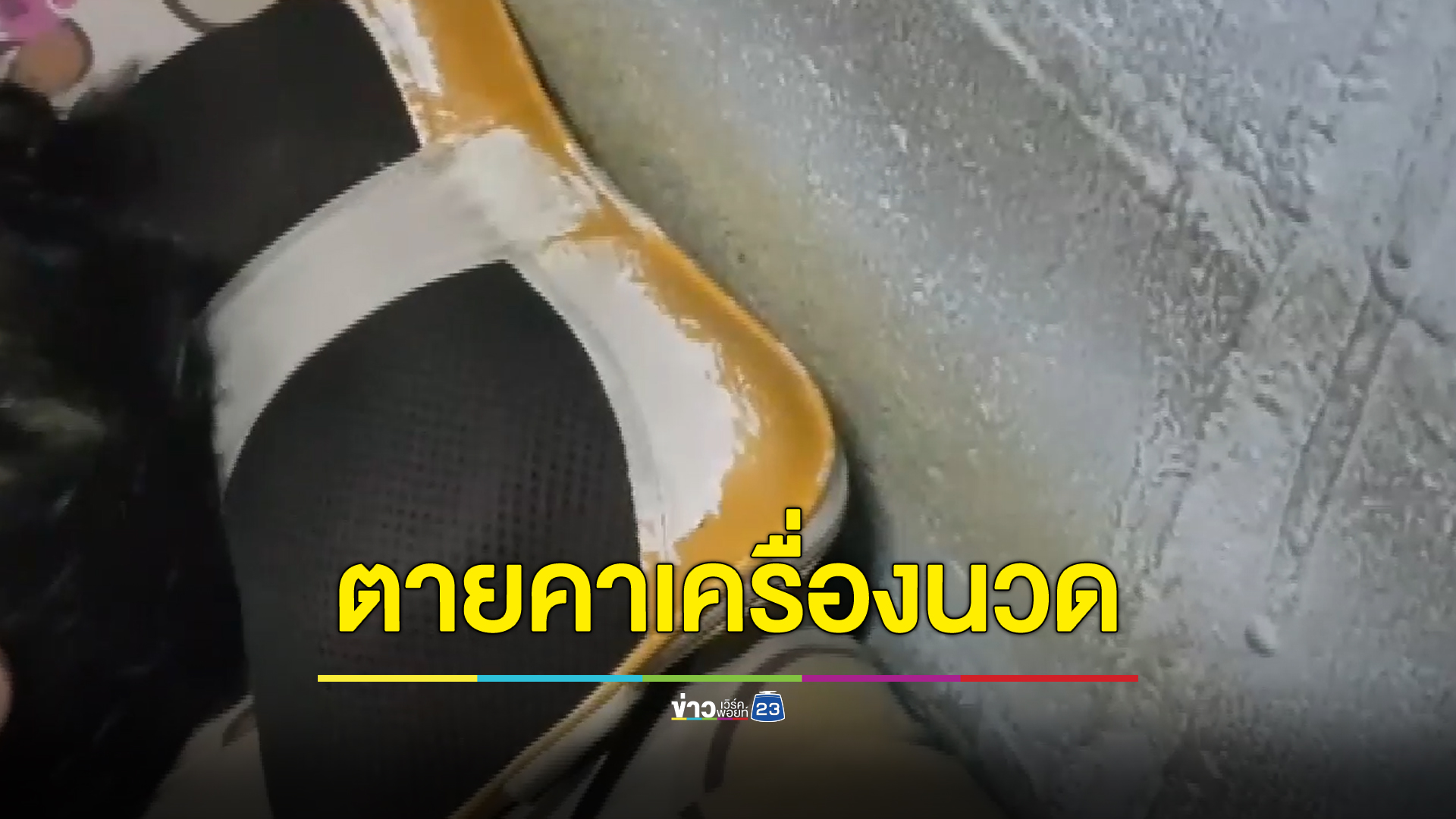 หนุ่มใหญ่ชัยภูมินอนเสียชีวิตบนฟูก ที่ศีรษะมีเครื่องนวดยังทำงานอยู่