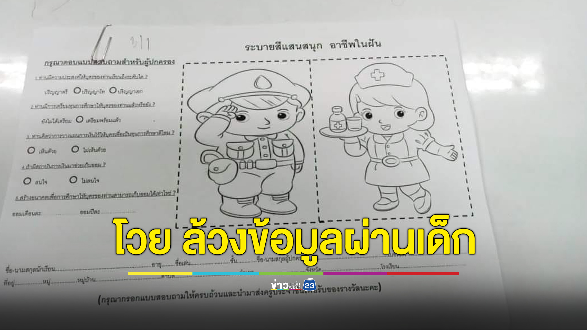 พ่อแม่โวย คนขายประกันล้วงข้อมูลผ่านใบงานของลูก