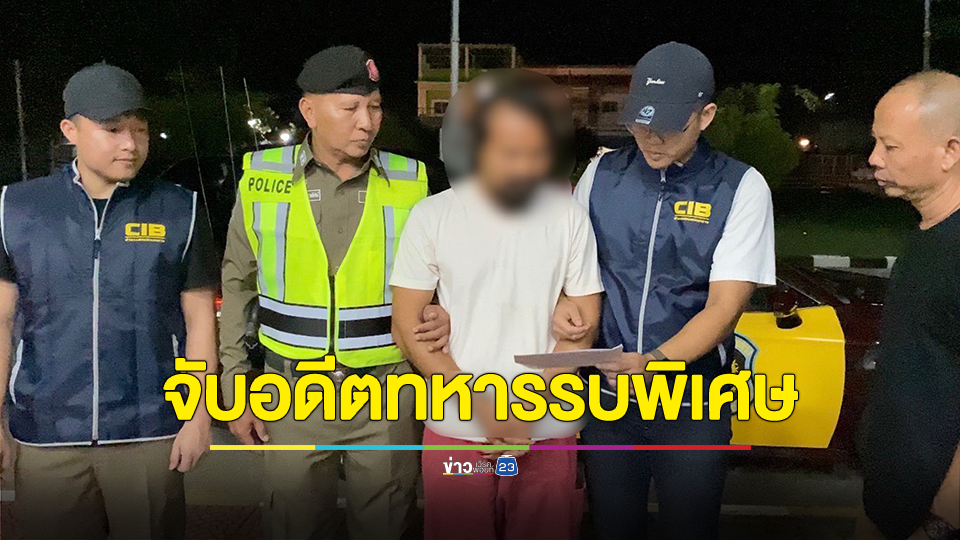 บุกจับเสืออ้อย อดีตทหารจบหลักสูตรรบพิเศษ มือปืนหนีคดีรับงานยิงคู่อริแก๊งค้ายาเสพติด