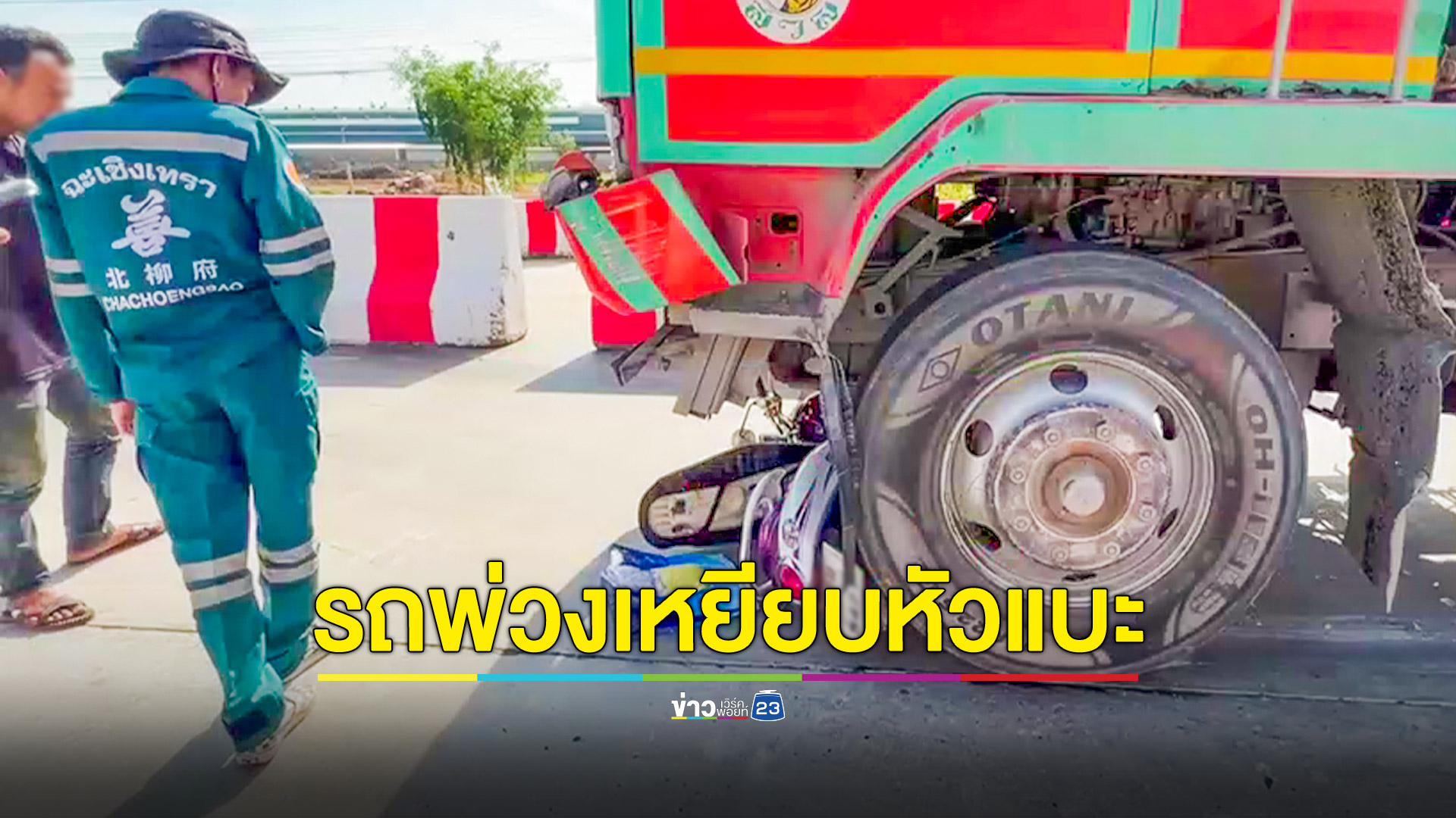 แม่ค้าข้าวเหนียวไก่ย่างขี่จยย.ข้ามเลนจะกลับรถตัดหน้ารถพ่วง 18 ล้อโดนเหยียบหัวดับคาที่