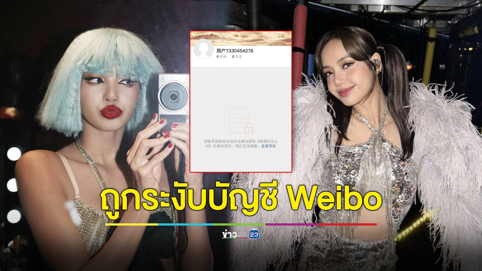 "ลิซ่า BLACKPINK" ถูกระงับบัญชี Weibo ด้านชาวเน็ตแห่ถกเถียงถึงสาเหตุ!