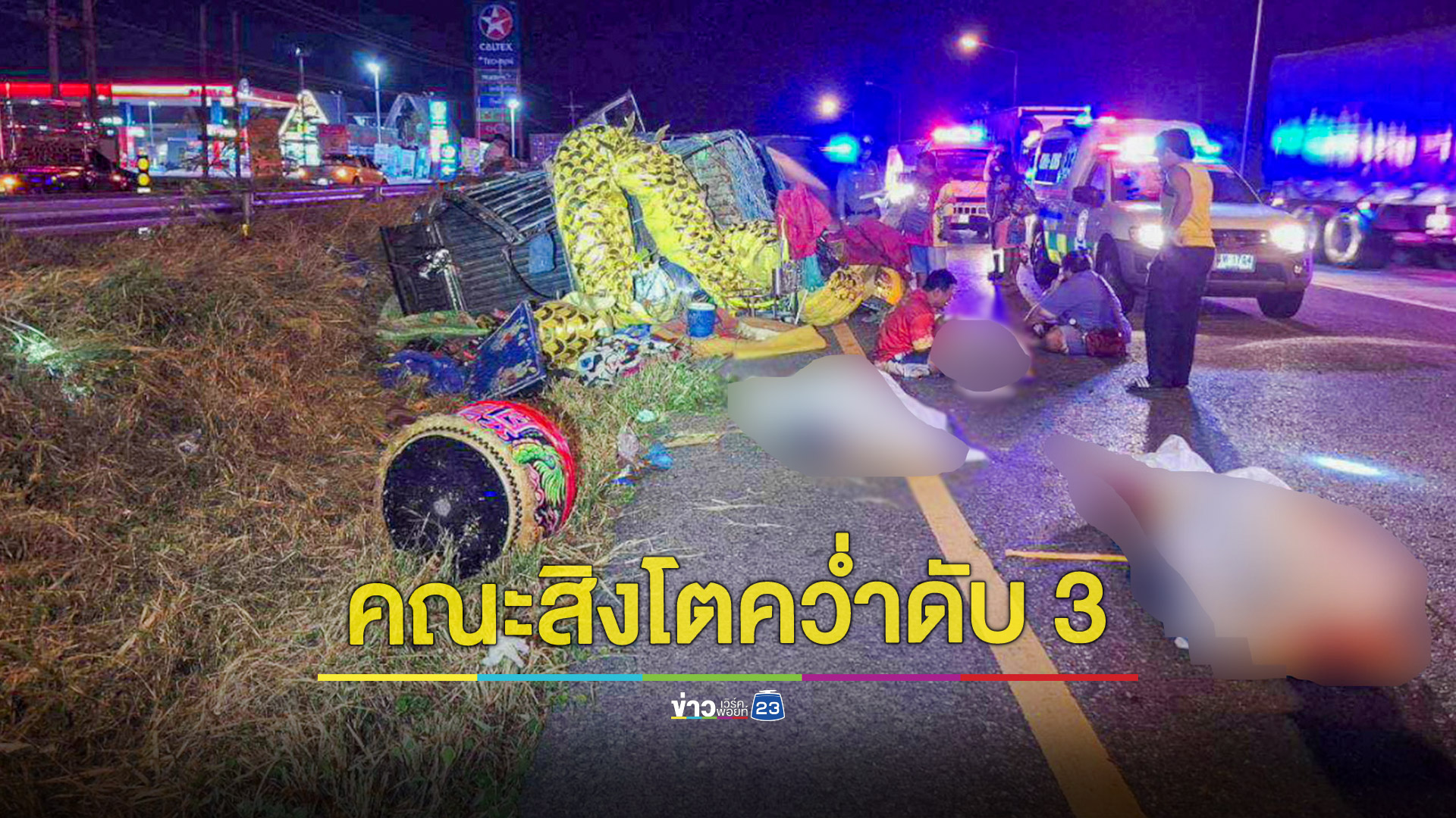 คณะสิงโตลูกพ่อพันท้ายรถพลิกคว่ำดับ 3 เจ็บ 15 สาหัส 6