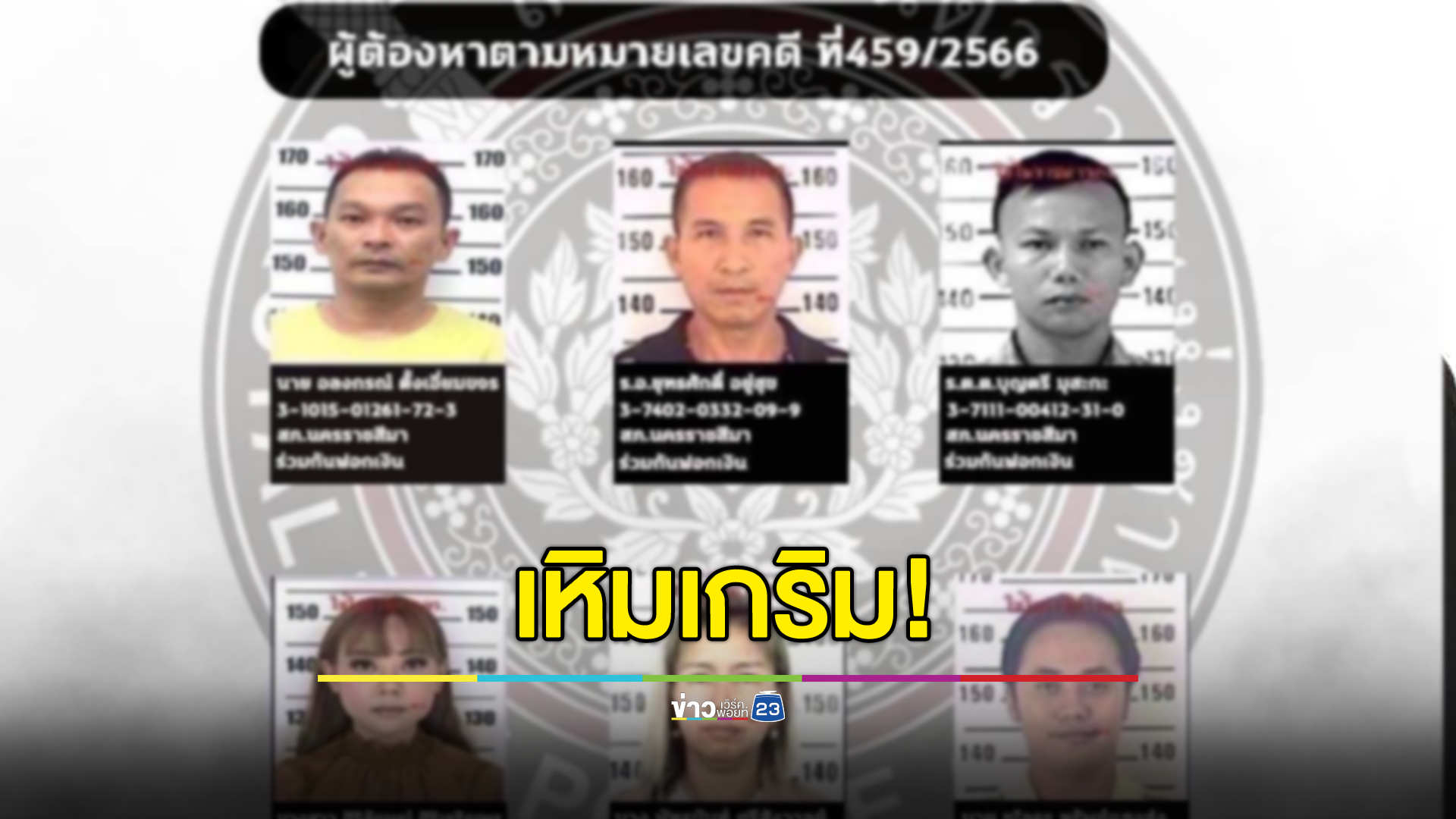 แก๊งคอลเซ็นเตอร์เหิมเกริม! ยกระดับอาชญากรรม มันจะมากไปแล้ว