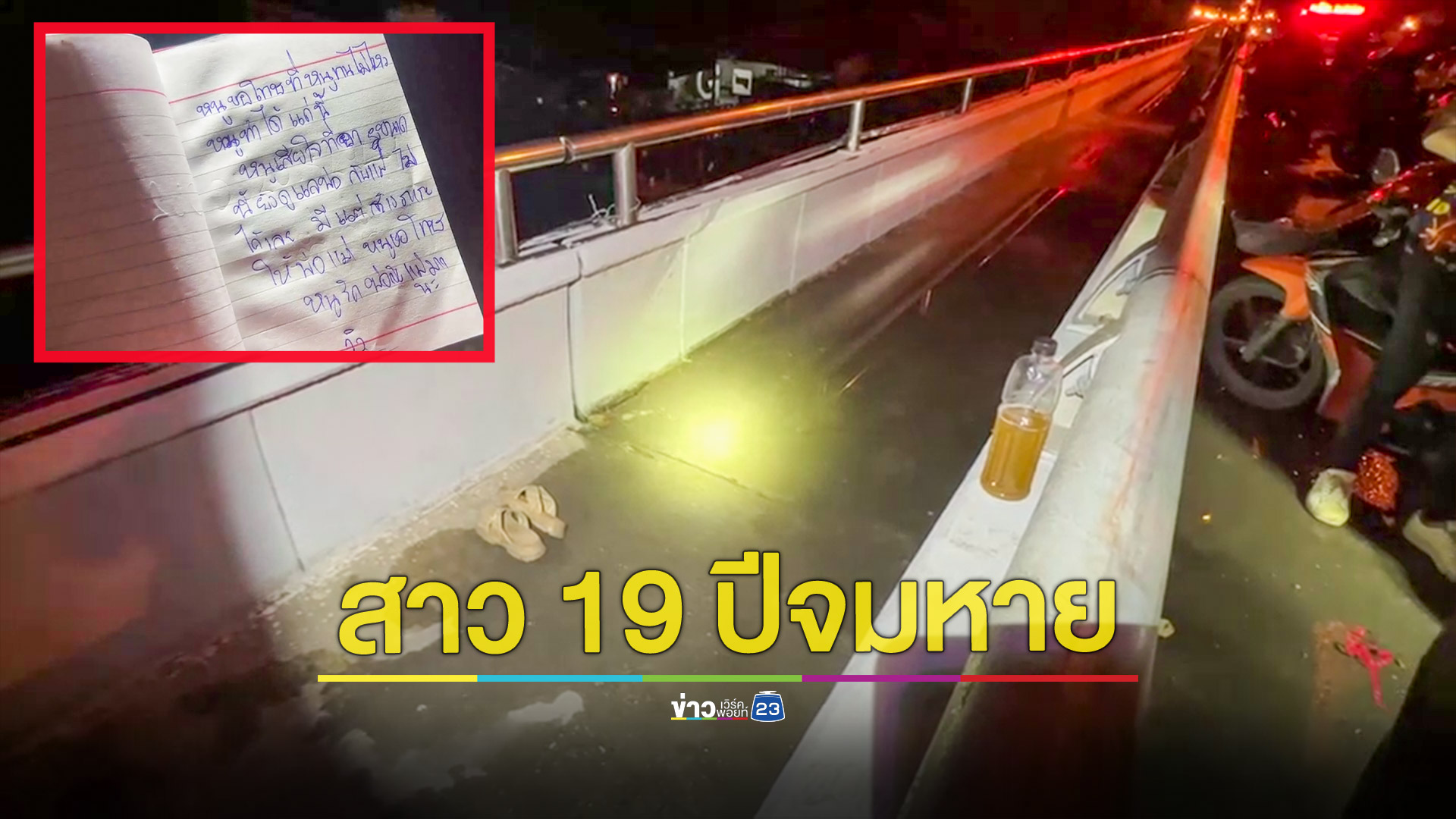 สาว 19 ทิ้งจดหมายลาตายกระโดดสะพานข้ามแม่น้ำบางปะกงจมหายกลางดึก
