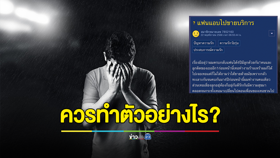 รักมาก ไม่อาจเลิกได้!!! หนุ่มว้าวุ่นหลังจับได้แฟนแอบไปขายบริการ ถามถ้าเขากลับมาควรทำตัวทำใจอย่างไร?